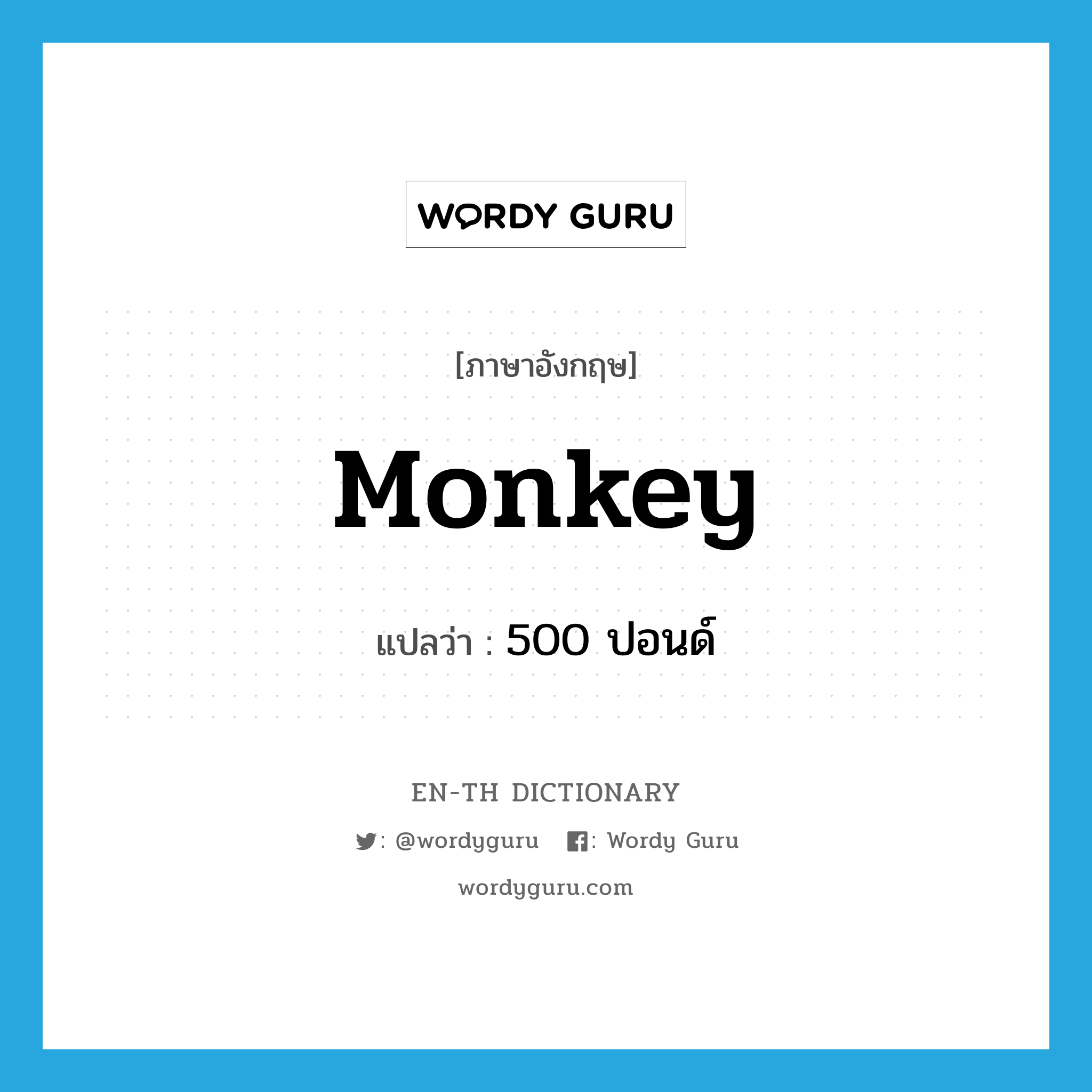 monkey แปลว่า?, คำศัพท์ภาษาอังกฤษ monkey แปลว่า 500 ปอนด์ ประเภท SL หมวด SL