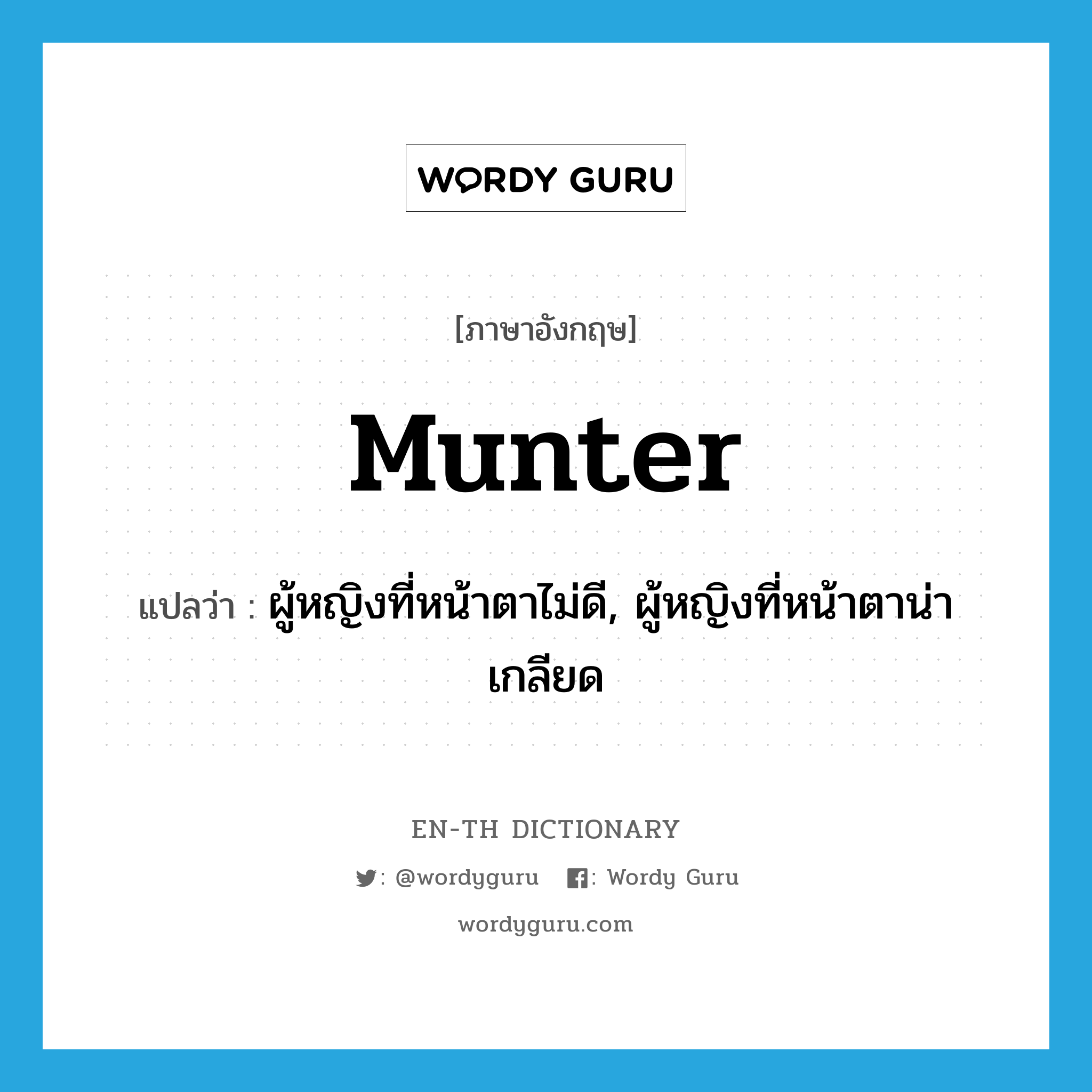 munter แปลว่า?, คำศัพท์ภาษาอังกฤษ munter แปลว่า ผู้หญิงที่หน้าตาไม่ดี, ผู้หญิงที่หน้าตาน่าเกลียด ประเภท SL หมวด SL