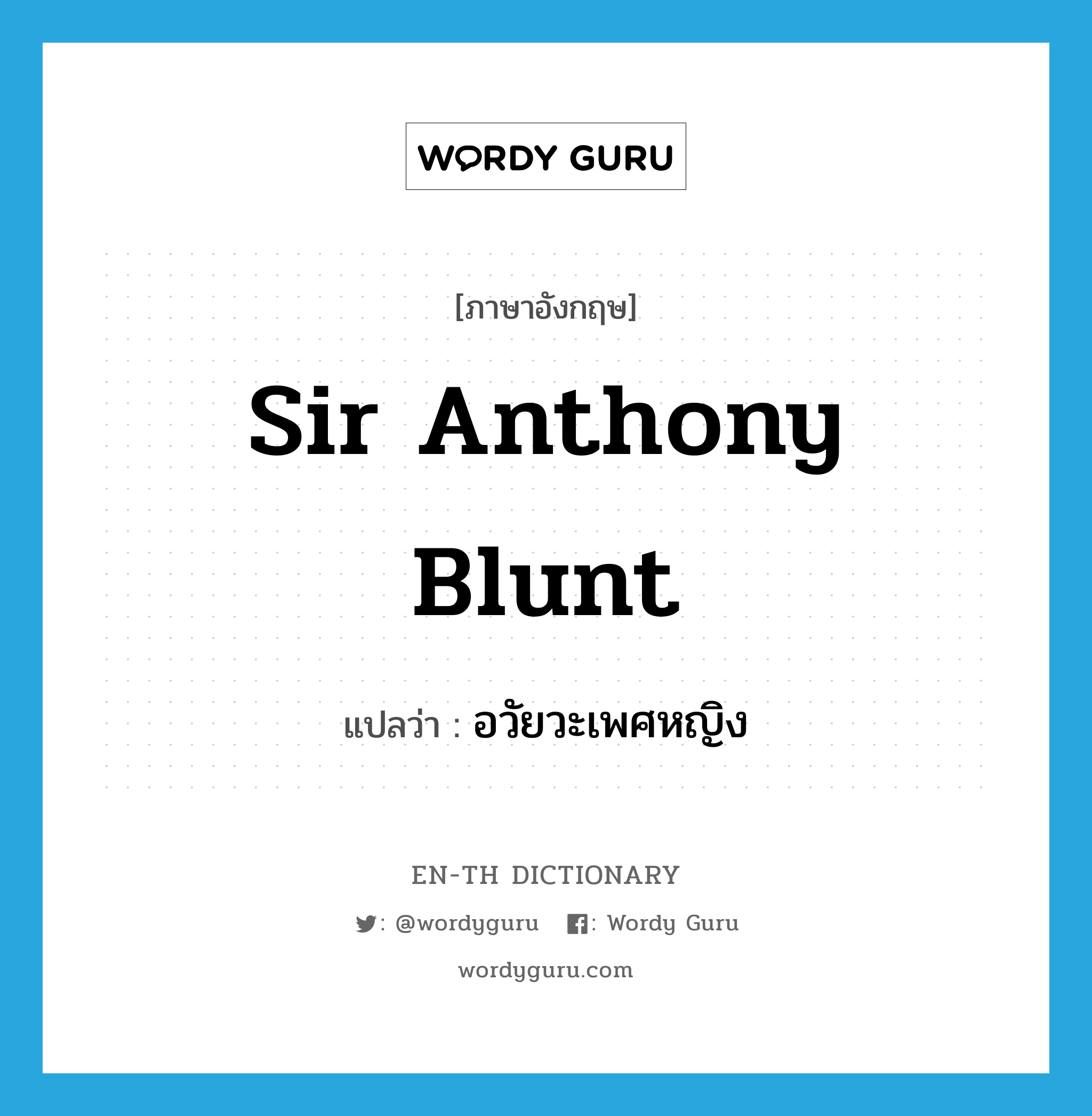 (Sir) Anthony Blunt แปลว่า?, คำศัพท์ภาษาอังกฤษ Sir Anthony Blunt แปลว่า อวัยวะเพศหญิง ประเภท SL หมวด SL