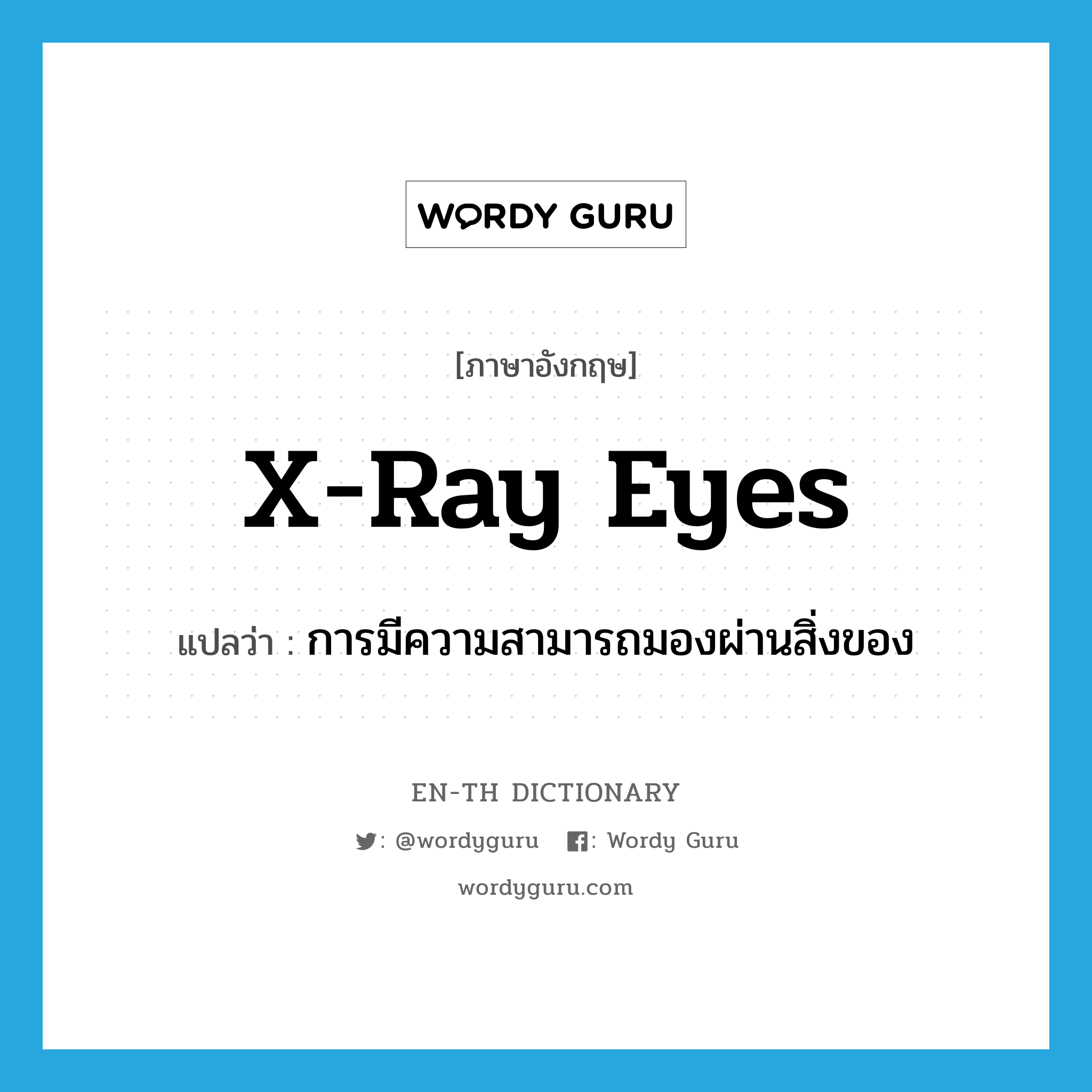 X-ray eyes แปลว่า?, คำศัพท์ภาษาอังกฤษ X-ray eyes แปลว่า การมีความสามารถมองผ่านสิ่งของ ประเภท SL หมวด SL