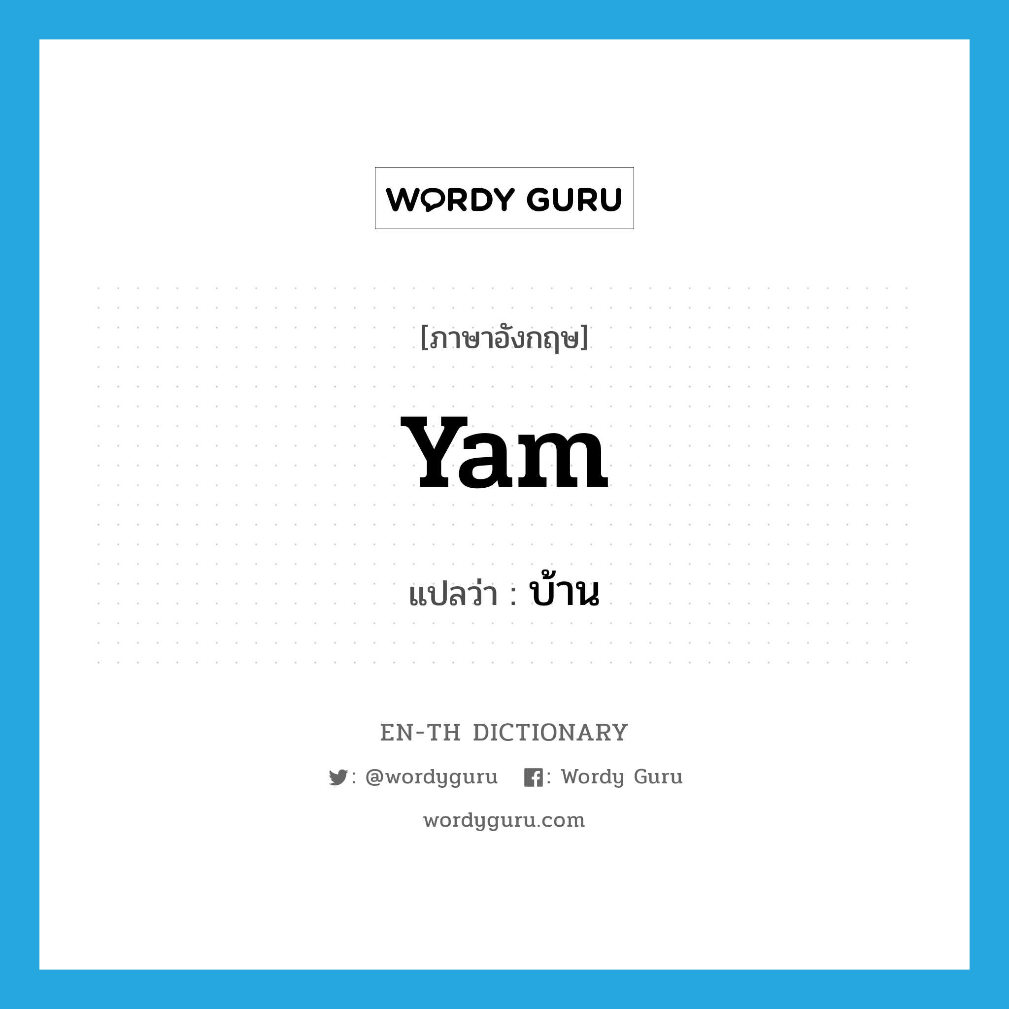 yam แปลว่า?, คำศัพท์ภาษาอังกฤษ yam แปลว่า บ้าน ประเภท SL หมวด SL
