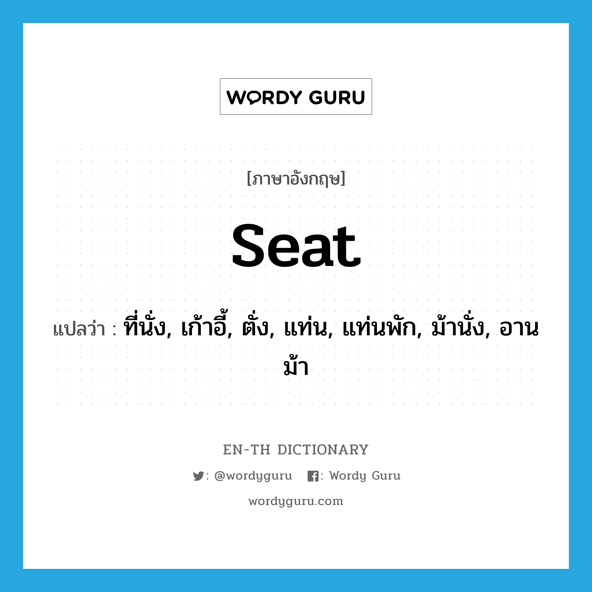 ที่นั่ง, เก้าอี้, ตั่ง, แท่น, แท่นพัก, ม้านั่ง, อานม้า ภาษาอังกฤษ? | Wordy  Guru