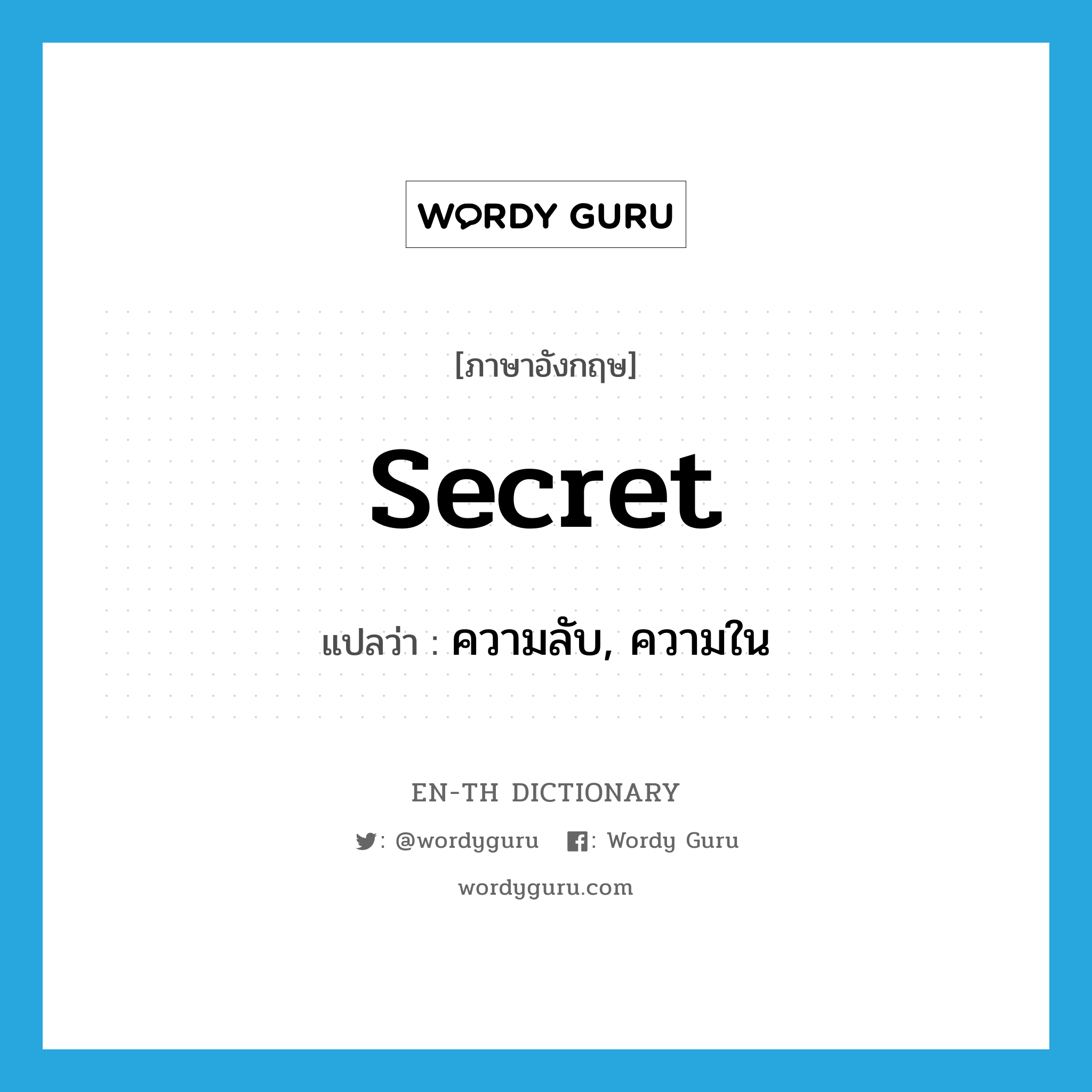 secret แปลว่า?, คำศัพท์ภาษาอังกฤษ secret แปลว่า ความลับ, ความใน ประเภท N หมวด N