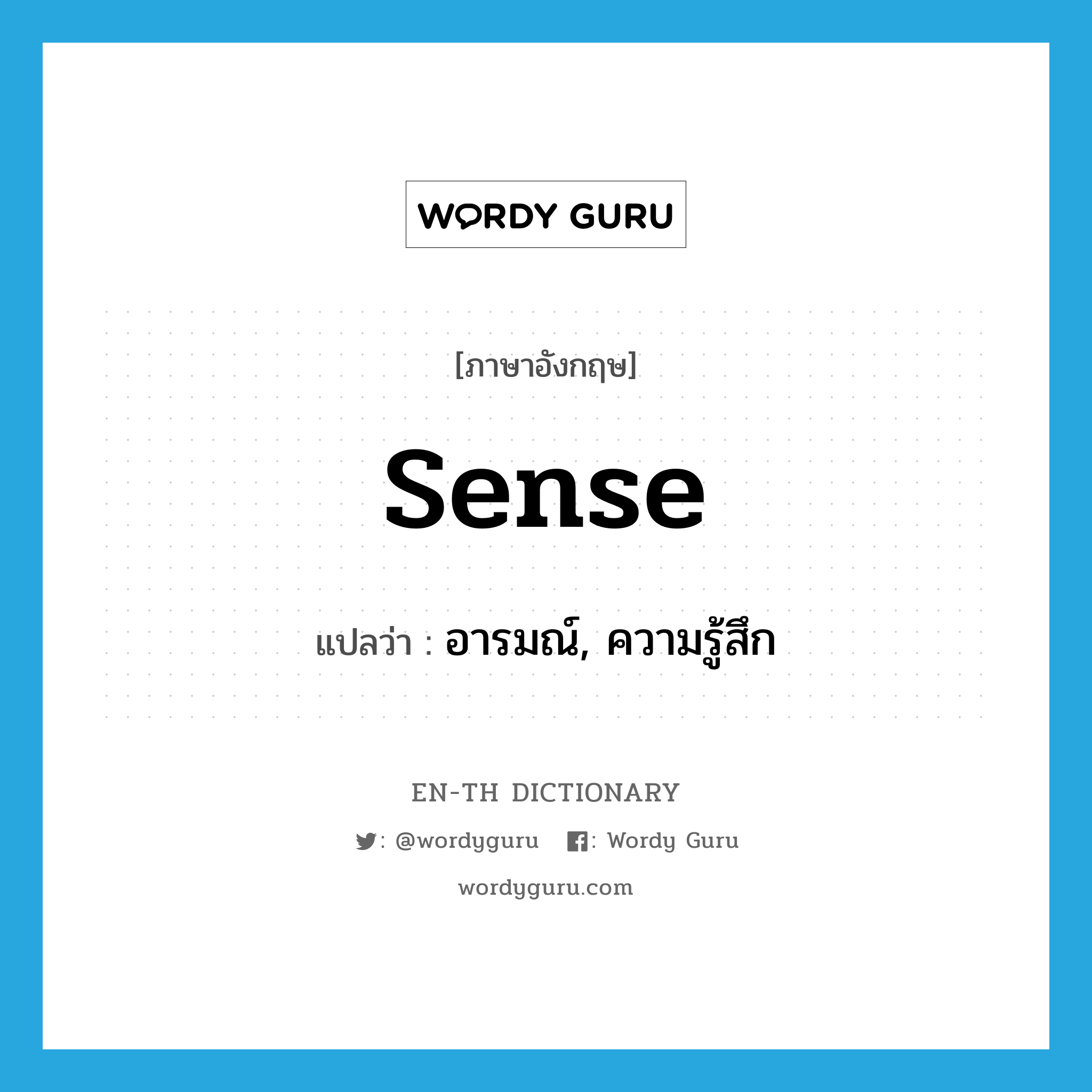 sense แปลว่า?, คำศัพท์ภาษาอังกฤษ sense แปลว่า อารมณ์, ความรู้สึก ประเภท N หมวด N