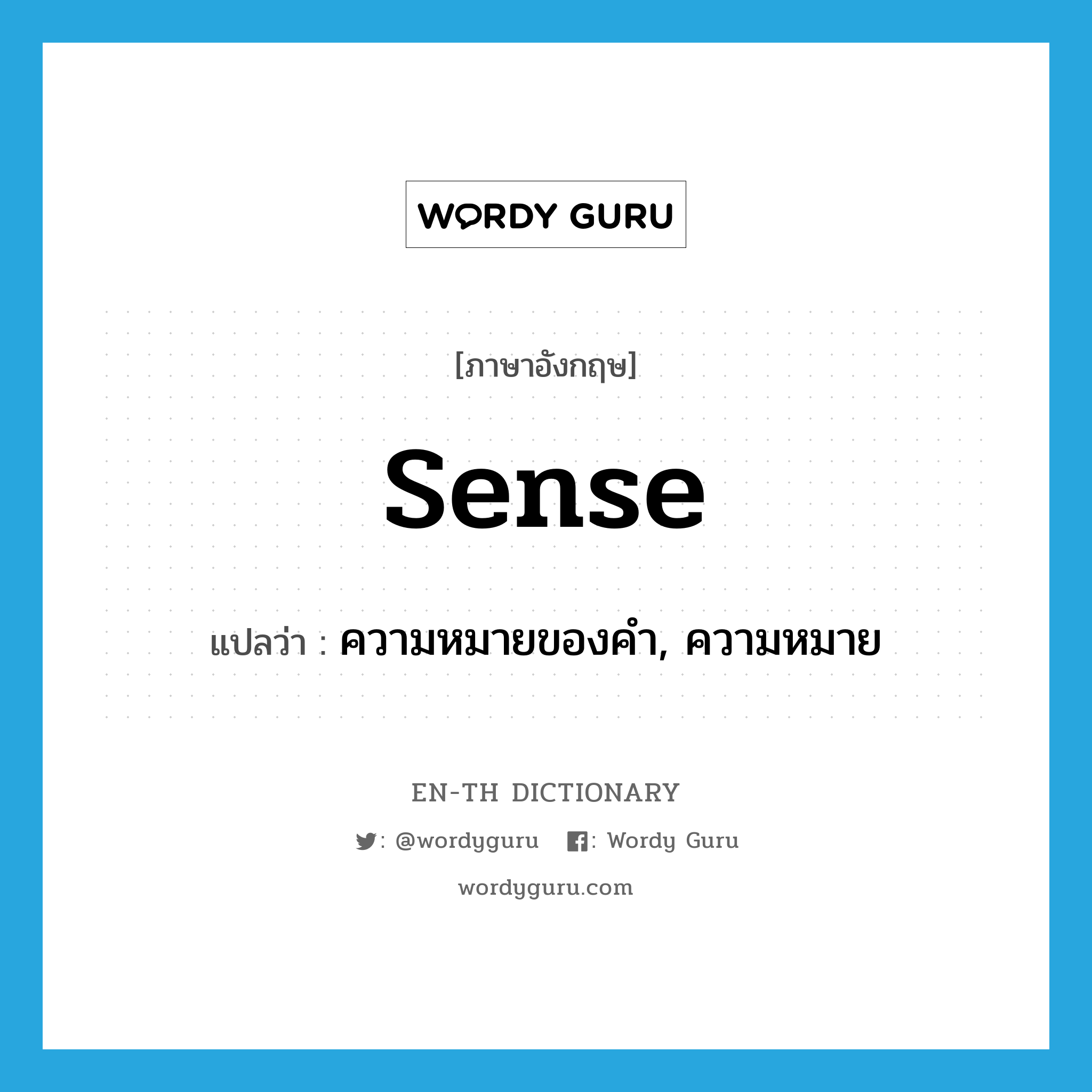 sense แปลว่า?, คำศัพท์ภาษาอังกฤษ sense แปลว่า ความหมายของคำ, ความหมาย ประเภท N หมวด N