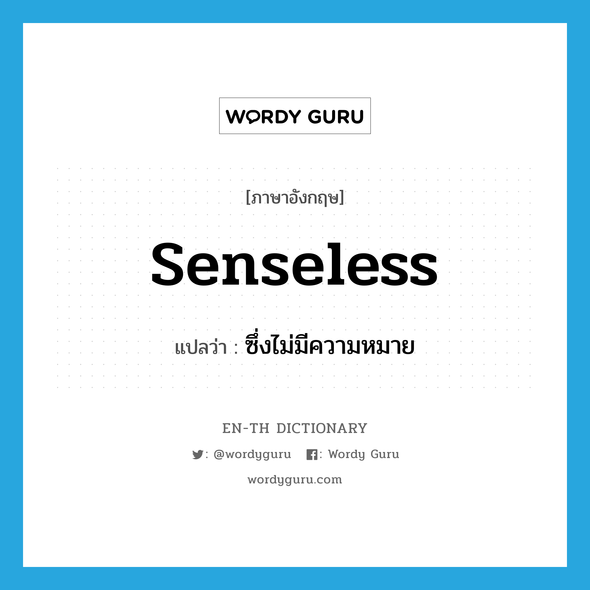 senseless แปลว่า?, คำศัพท์ภาษาอังกฤษ senseless แปลว่า ซึ่งไม่มีความหมาย ประเภท ADJ หมวด ADJ