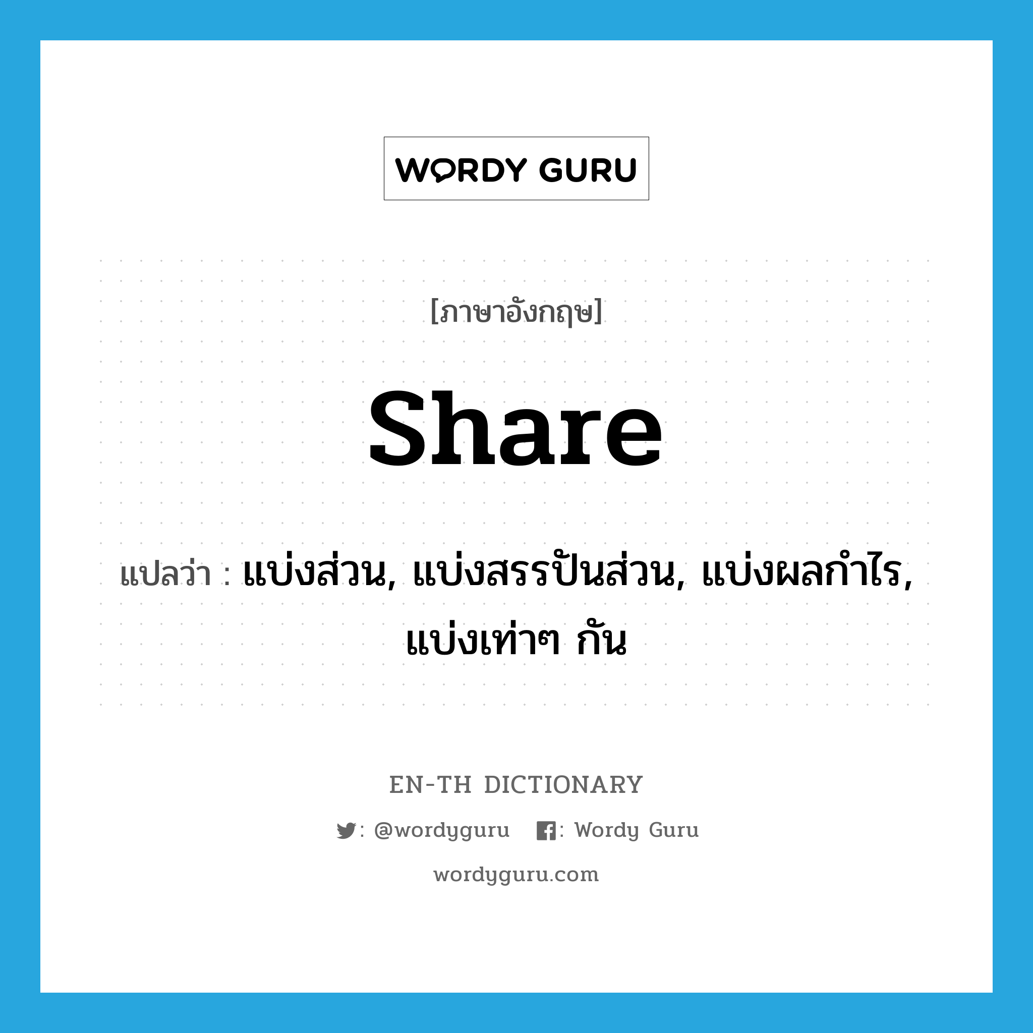 share แปลว่า?, คำศัพท์ภาษาอังกฤษ share แปลว่า แบ่งส่วน, แบ่งสรรปันส่วน, แบ่งผลกำไร, แบ่งเท่าๆ กัน ประเภท VT หมวด VT