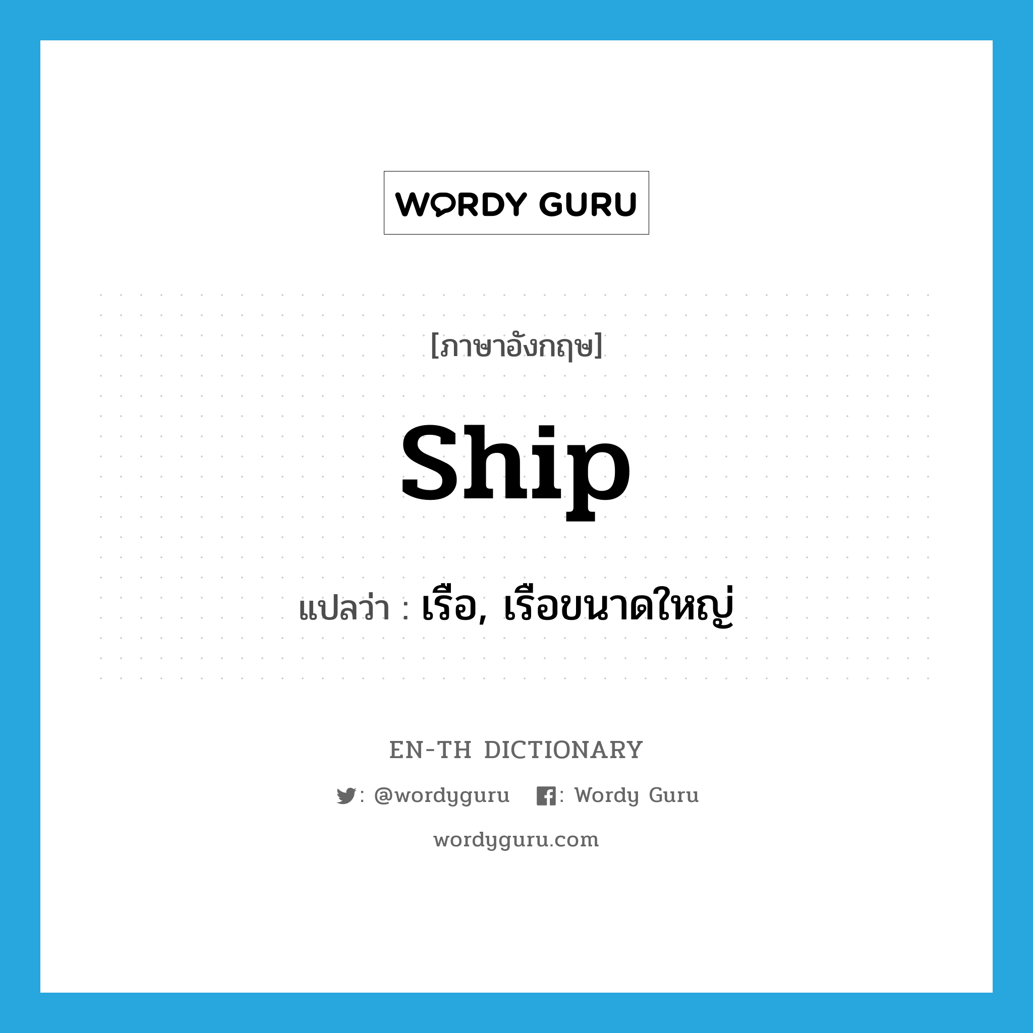 -ship แปลว่า?, คำศัพท์ภาษาอังกฤษ ship แปลว่า เรือ, เรือขนาดใหญ่ ประเภท N หมวด N