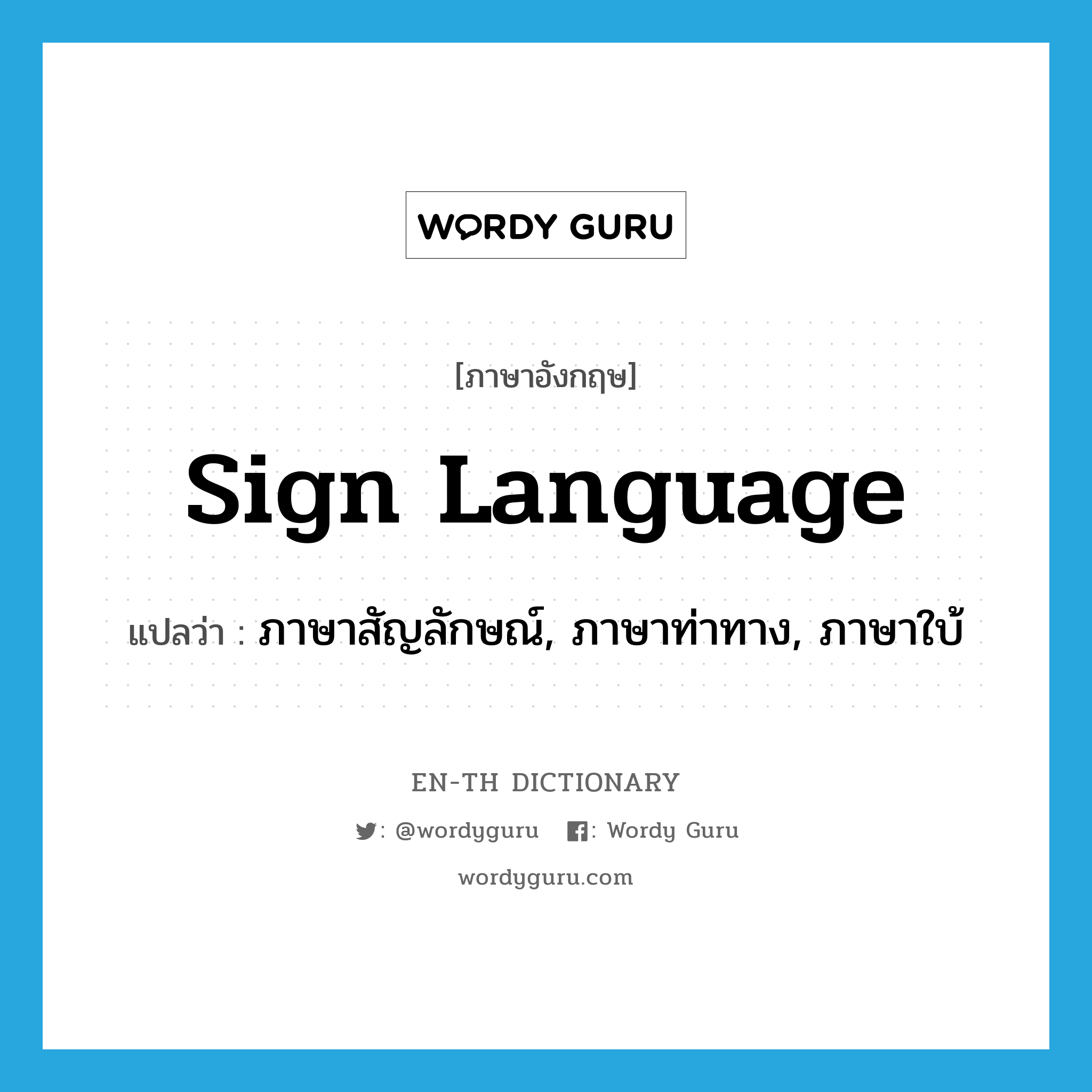 sign language แปลว่า?, คำศัพท์ภาษาอังกฤษ sign language แปลว่า ภาษาสัญลักษณ์, ภาษาท่าทาง, ภาษาใบ้ ประเภท N หมวด N
