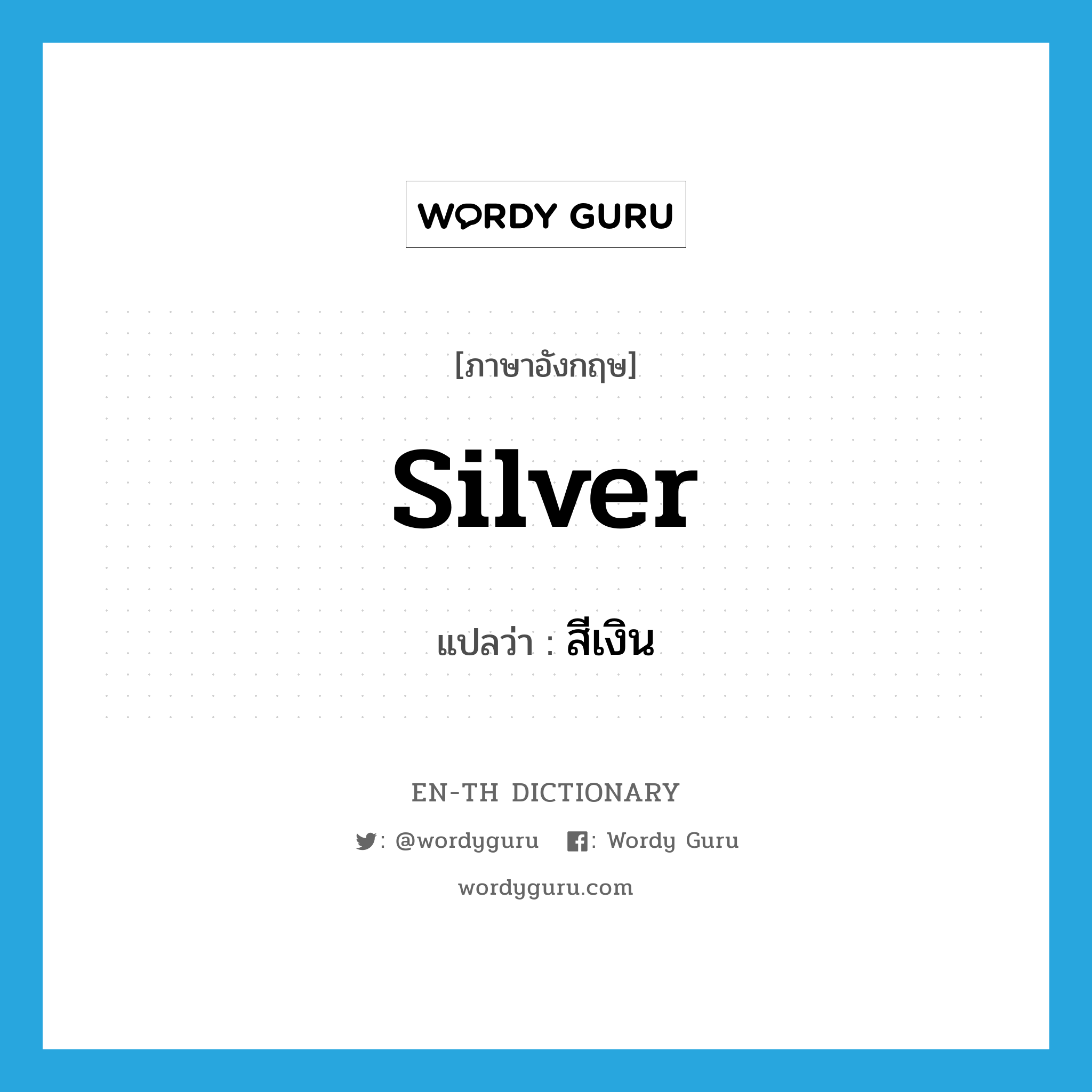 Silver แปลว่า? | Wordy Guru