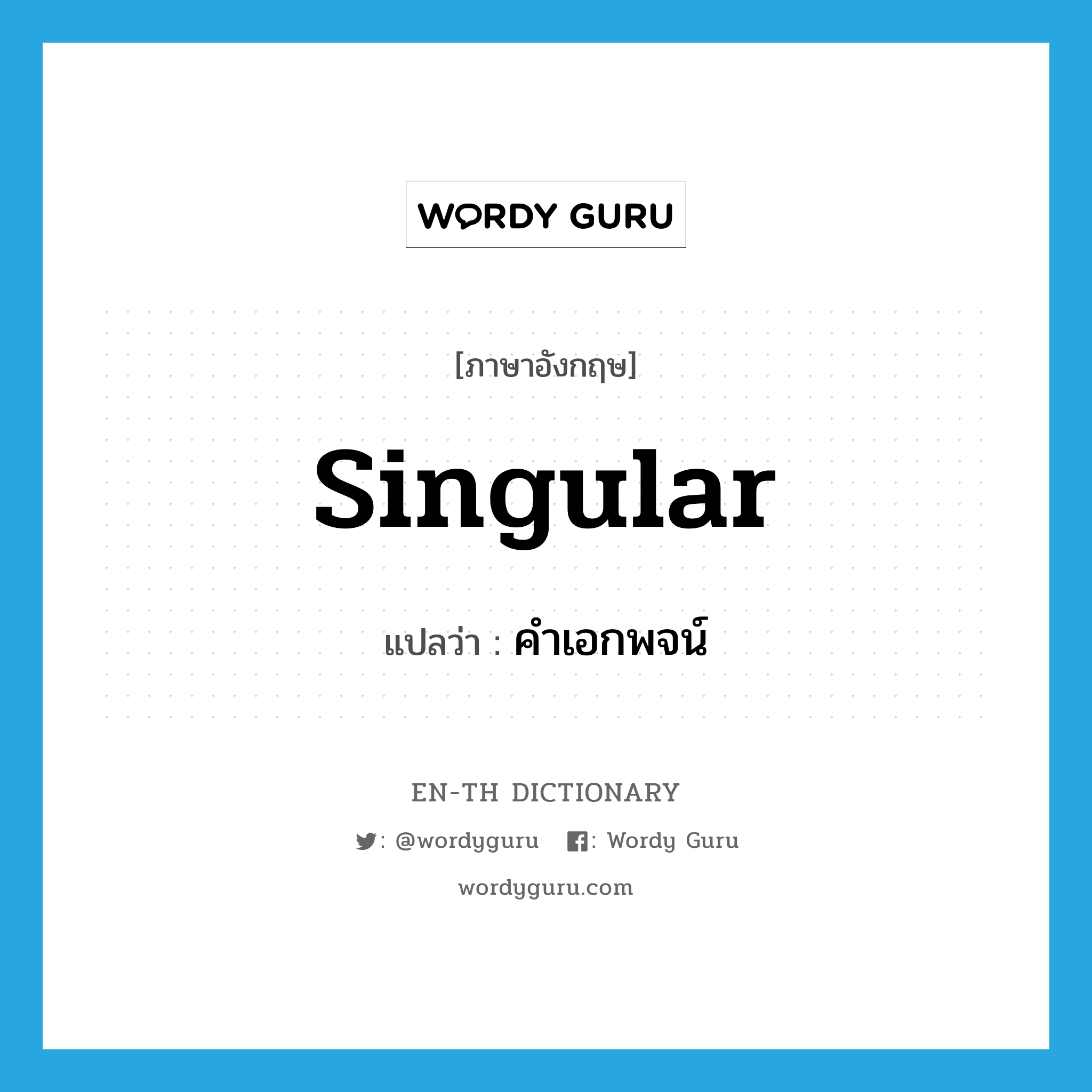 singular แปลว่า?, คำศัพท์ภาษาอังกฤษ singular แปลว่า คำเอกพจน์ ประเภท N หมวด N