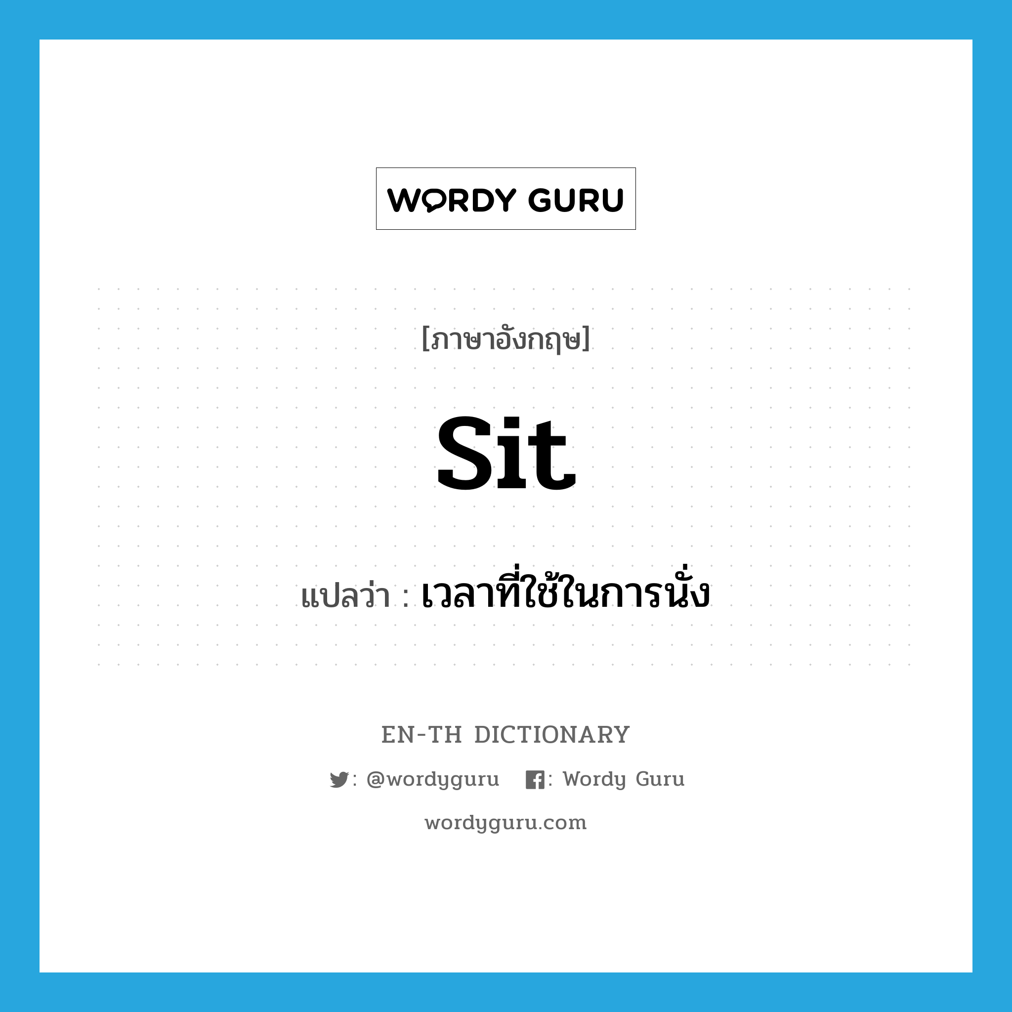 sit แปลว่า?, คำศัพท์ภาษาอังกฤษ sit แปลว่า เวลาที่ใช้ในการนั่ง ประเภท N หมวด N