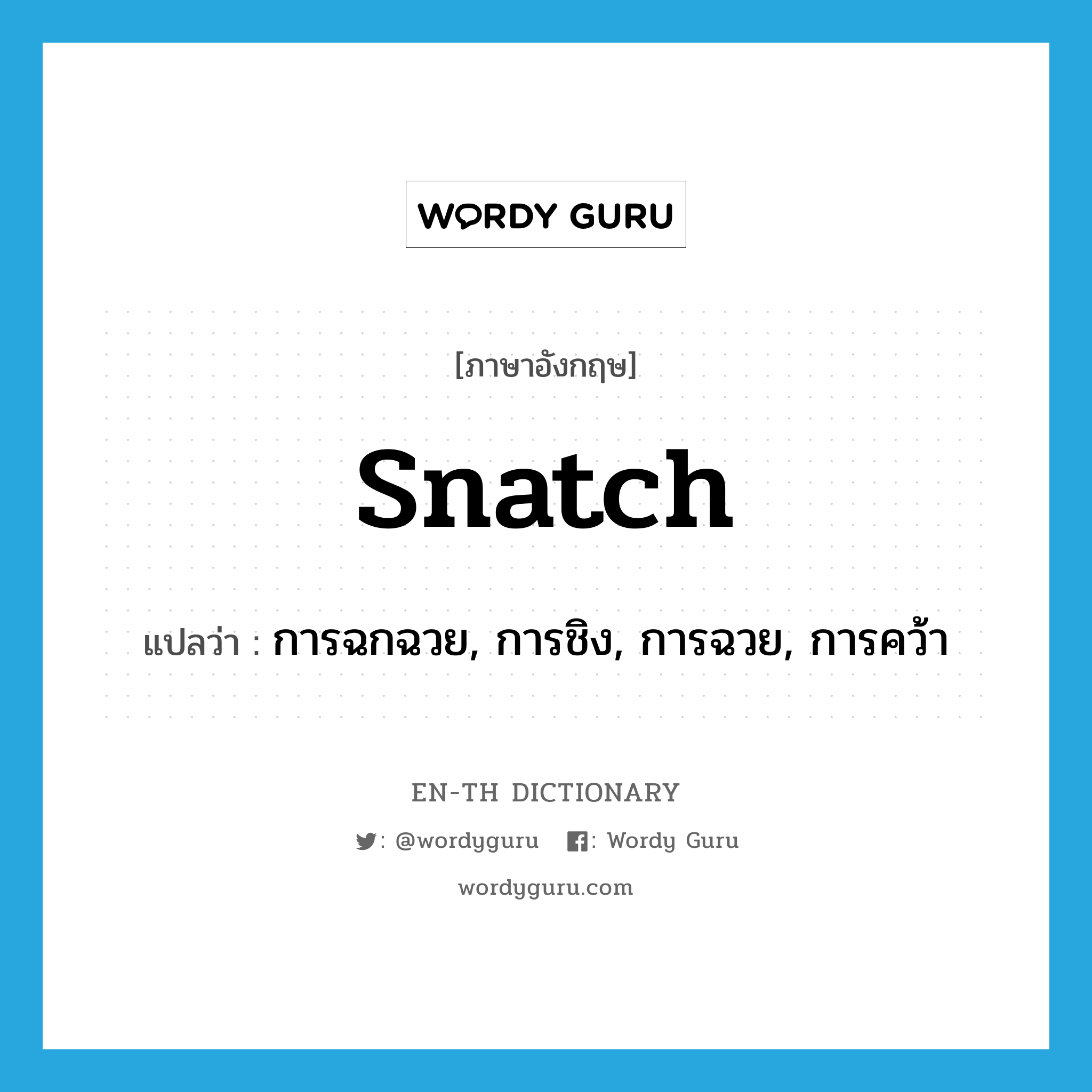 snatch แปลว่า?, คำศัพท์ภาษาอังกฤษ snatch แปลว่า การฉกฉวย, การชิง, การฉวย, การคว้า ประเภท N หมวด N