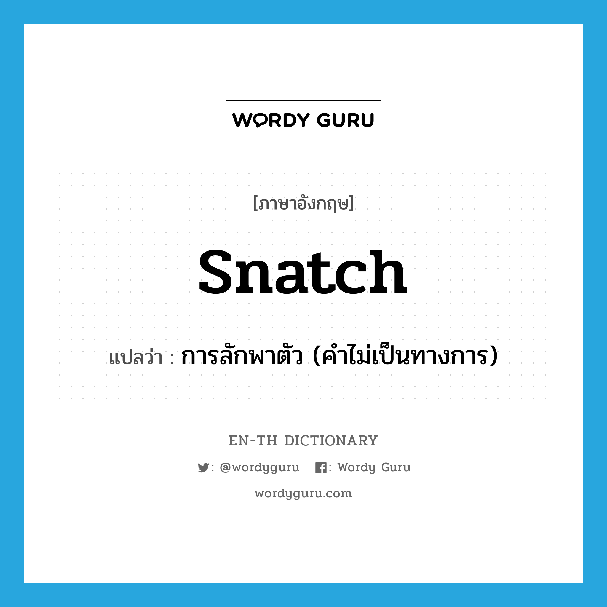 snatch แปลว่า?, คำศัพท์ภาษาอังกฤษ snatch แปลว่า การลักพาตัว (คำไม่เป็นทางการ) ประเภท N หมวด N
