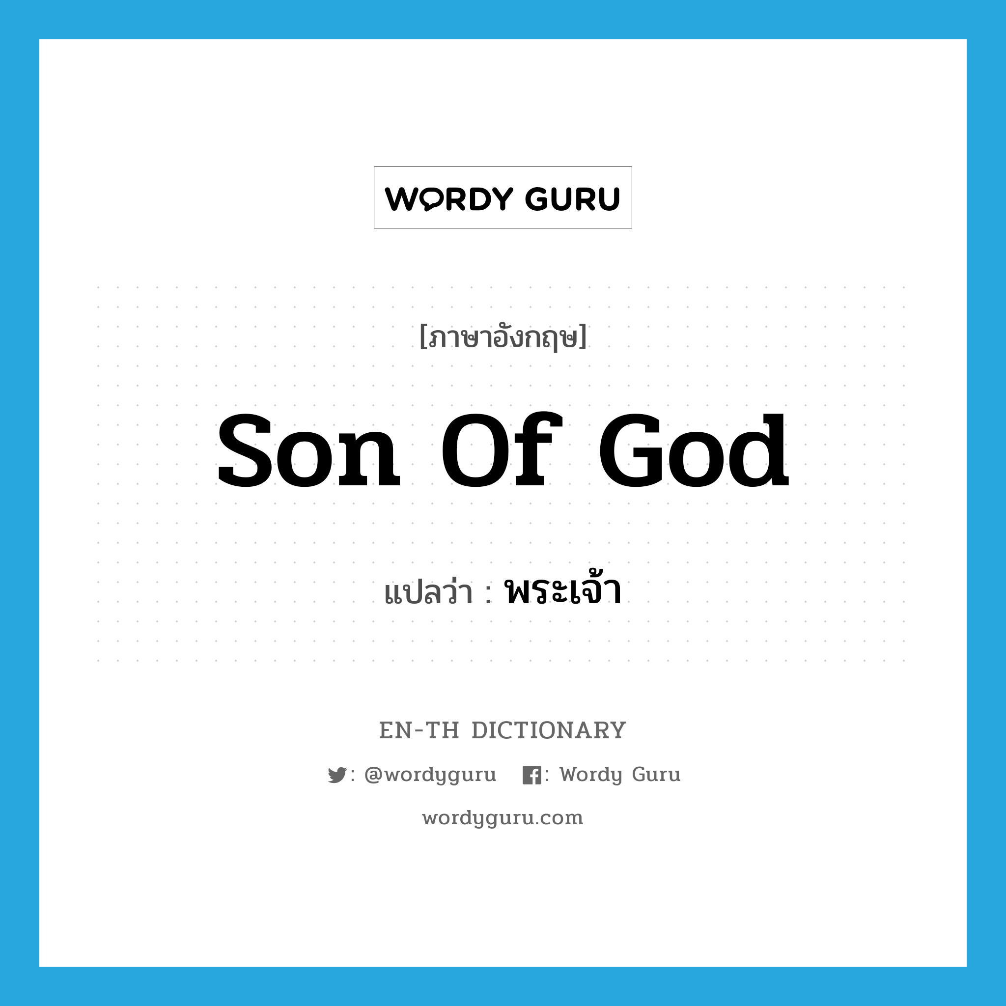 Son of God แปลว่า?, คำศัพท์ภาษาอังกฤษ Son of God แปลว่า พระเจ้า ประเภท N หมวด N