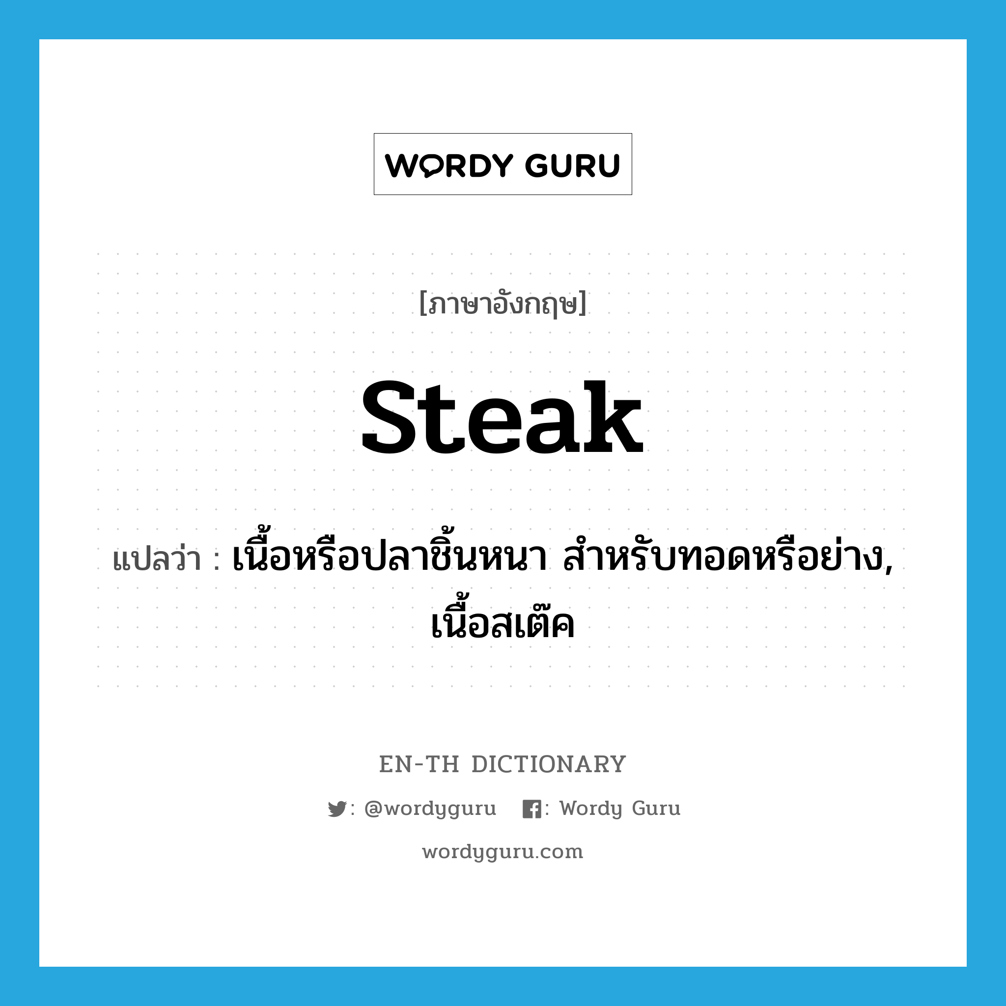 steak แปลว่า?, คำศัพท์ภาษาอังกฤษ steak แปลว่า เนื้อหรือปลาชิ้นหนา สำหรับทอดหรือย่าง, เนื้อสเต๊ค ประเภท N หมวด N