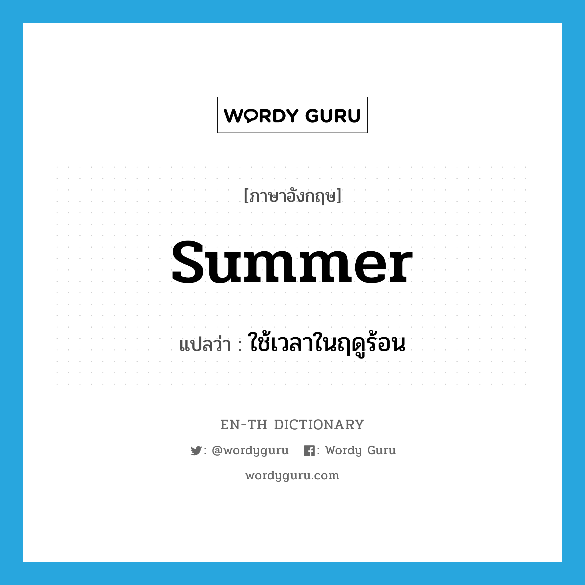 summer แปลว่า?, คำศัพท์ภาษาอังกฤษ summer แปลว่า ใช้เวลาในฤดูร้อน ประเภท VI หมวด VI
