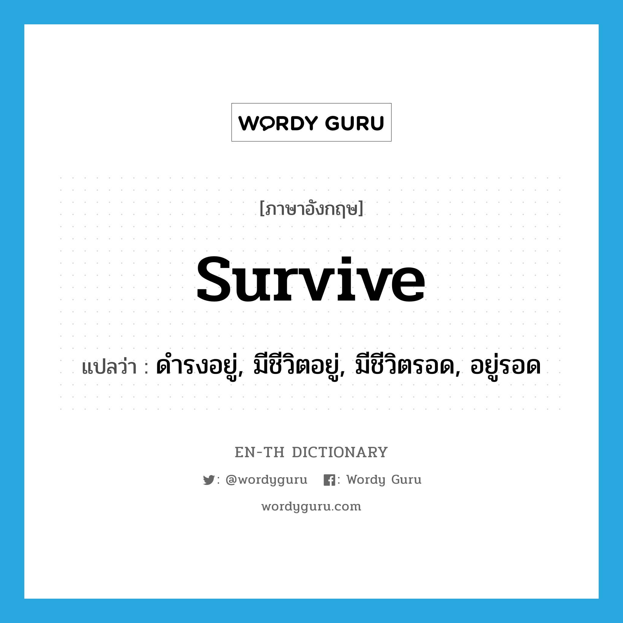 survive แปลว่า?, คำศัพท์ภาษาอังกฤษ survive แปลว่า ดำรงอยู่, มีชีวิตอยู่, มีชีวิตรอด, อยู่รอด ประเภท VI หมวด VI