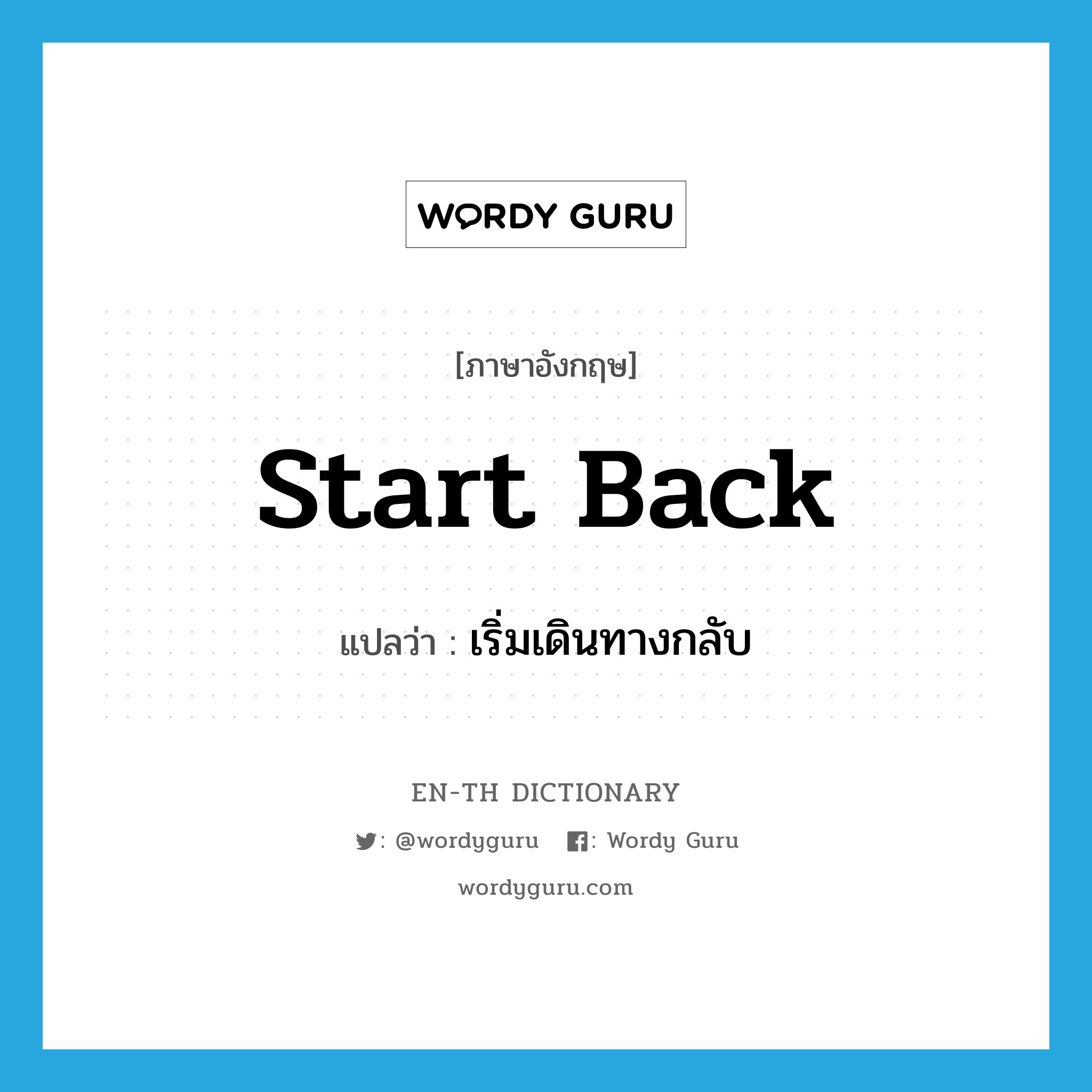 เริ่มเดินทางกลับ ภาษาอังกฤษ? | Wordy Guru