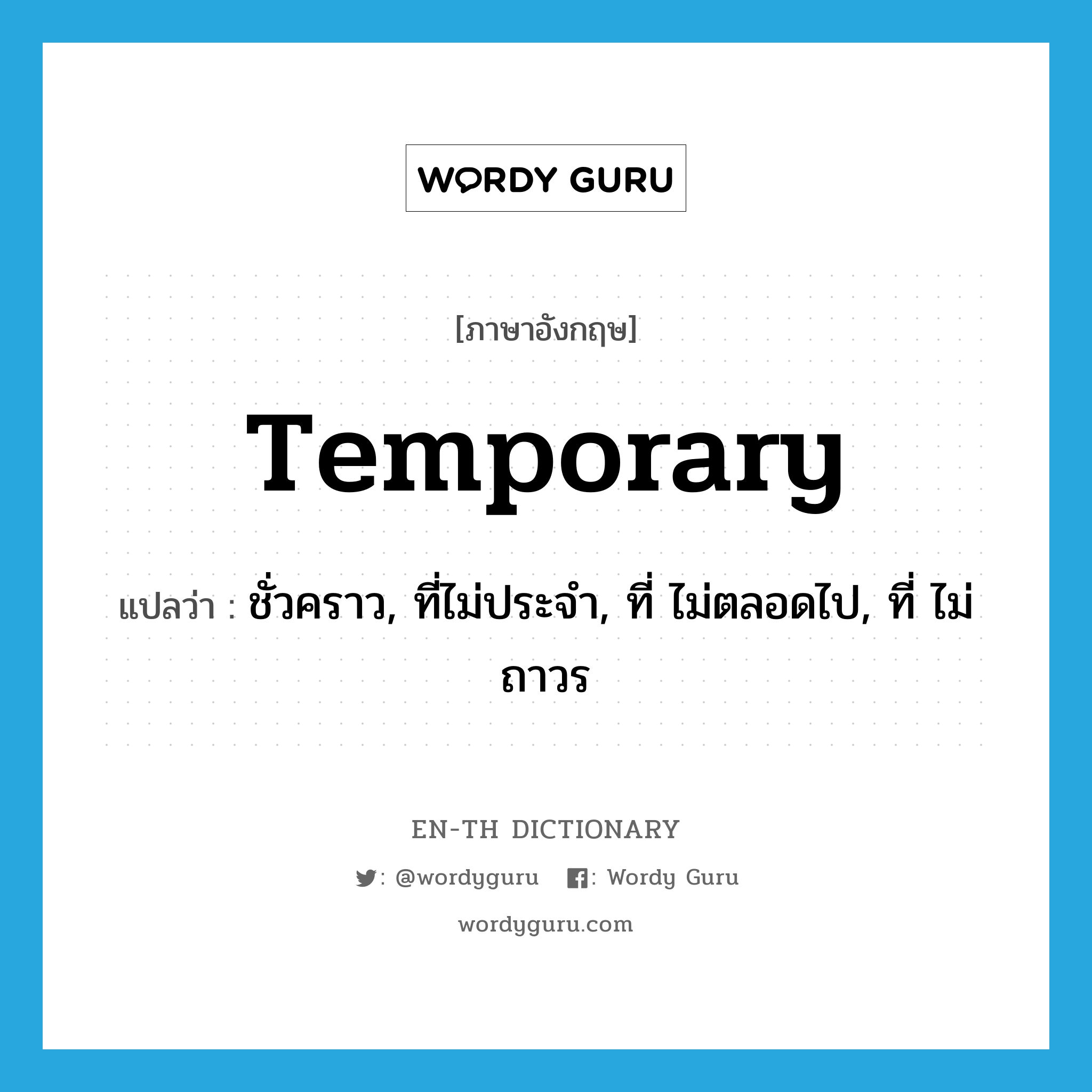 temporary แปลว่า?, คำศัพท์ภาษาอังกฤษ temporary แปลว่า ชั่วคราว, ที่ไม่ประจำ, ที่ ไม่ตลอดไป, ที่ ไม่ถาวร ประเภท ADJ หมวด ADJ