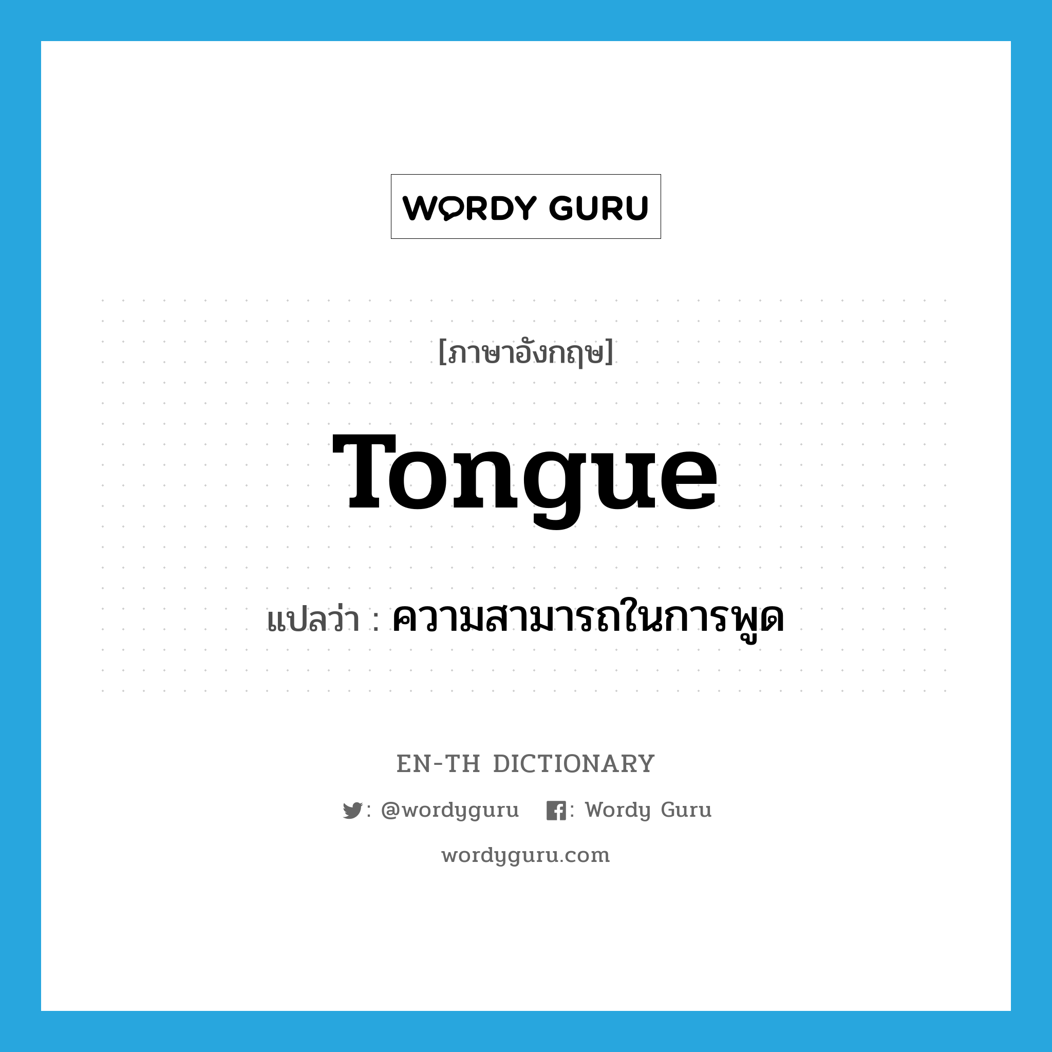 tongue แปลว่า?, คำศัพท์ภาษาอังกฤษ tongue แปลว่า ความสามารถในการพูด ประเภท N หมวด N