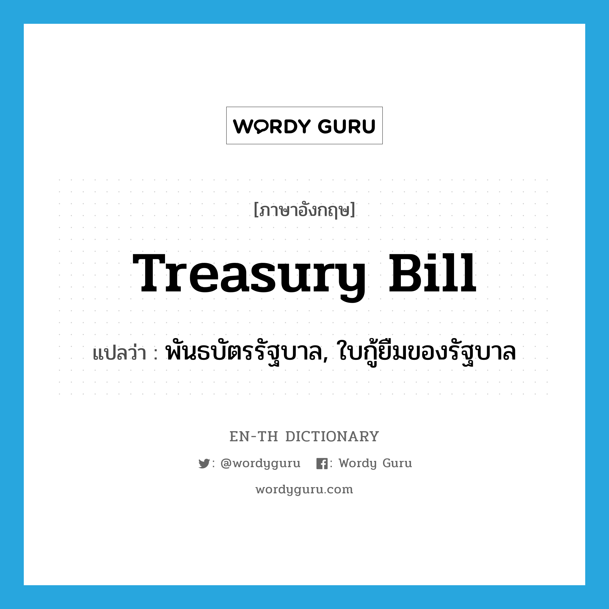 treasury bill แปลว่า?, คำศัพท์ภาษาอังกฤษ treasury bill แปลว่า พันธบัตรรัฐบาล, ใบกู้ยืมของรัฐบาล ประเภท N หมวด N