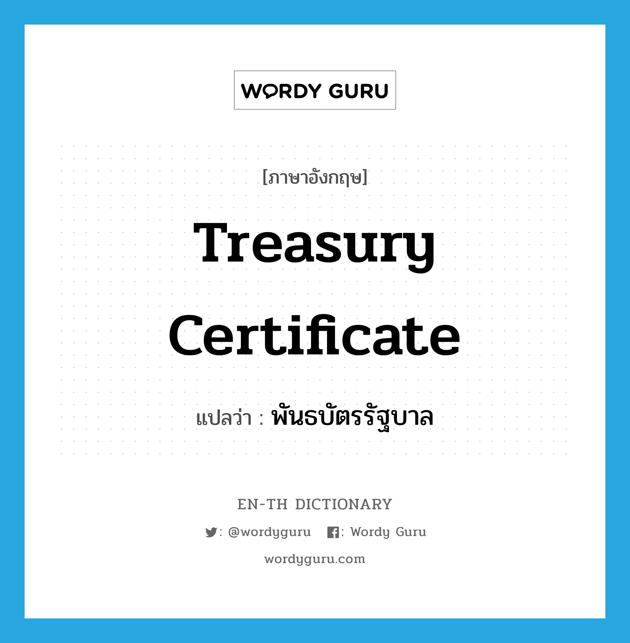 treasury certificate แปลว่า?, คำศัพท์ภาษาอังกฤษ treasury certificate แปลว่า พันธบัตรรัฐบาล ประเภท N หมวด N