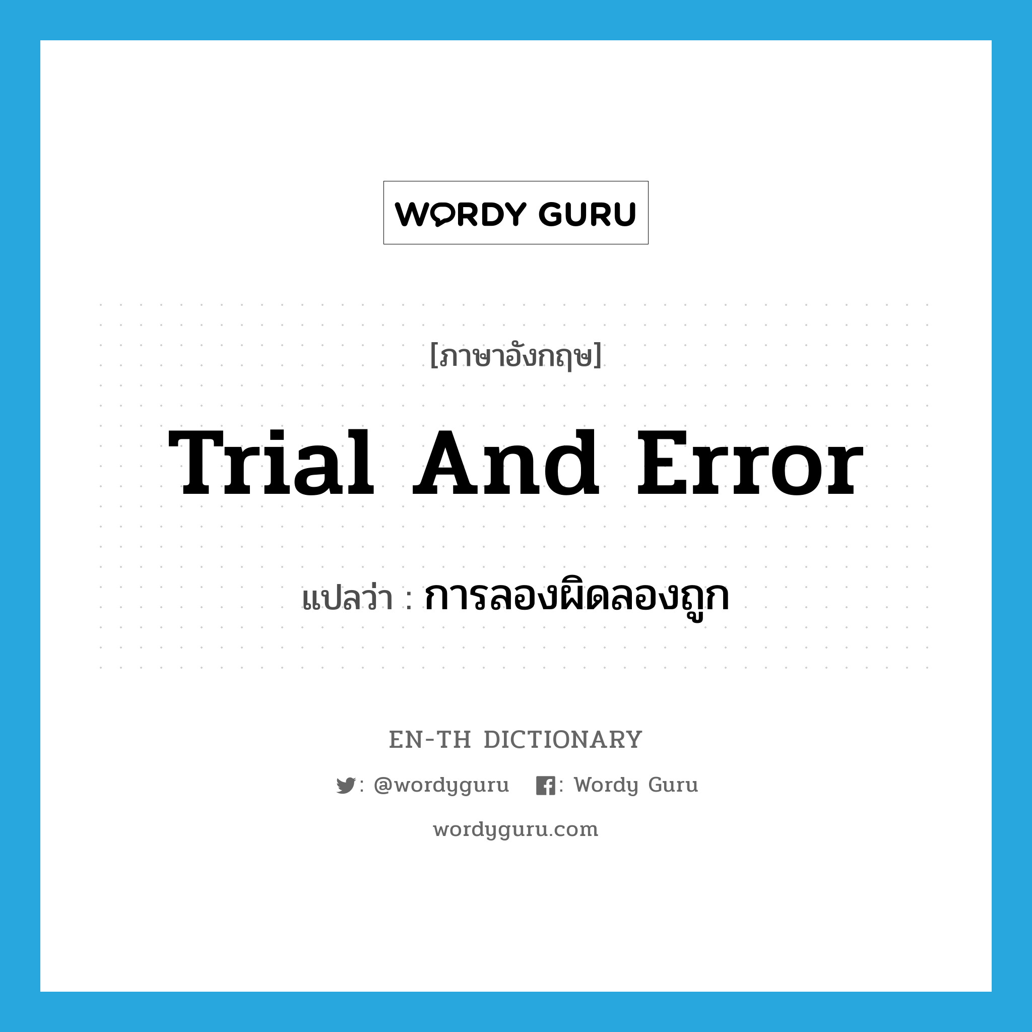 trial and error แปลว่า?, คำศัพท์ภาษาอังกฤษ trial and error แปลว่า การลองผิดลองถูก ประเภท N หมวด N