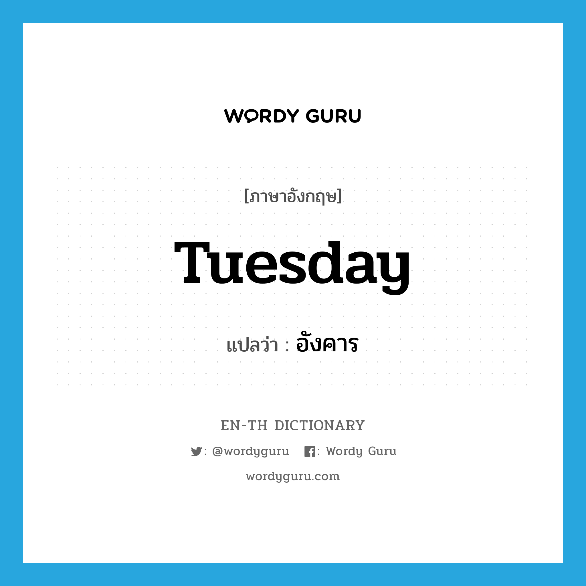 Tuesday แปลว่า? | Wordy Guru
