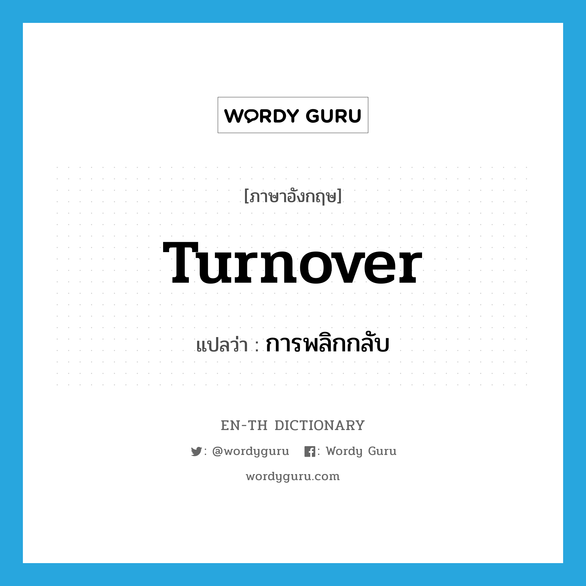 turnover แปลว่า?, คำศัพท์ภาษาอังกฤษ turnover แปลว่า การพลิกกลับ ประเภท N หมวด N