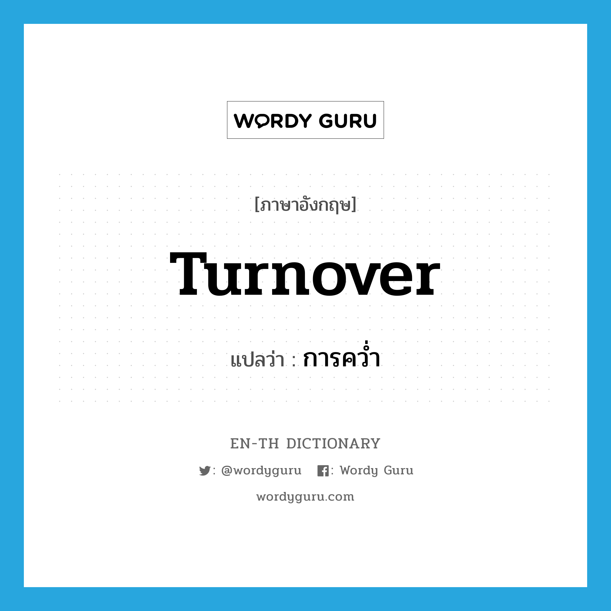 turnover แปลว่า?, คำศัพท์ภาษาอังกฤษ turnover แปลว่า การคว่ำ ประเภท N หมวด N