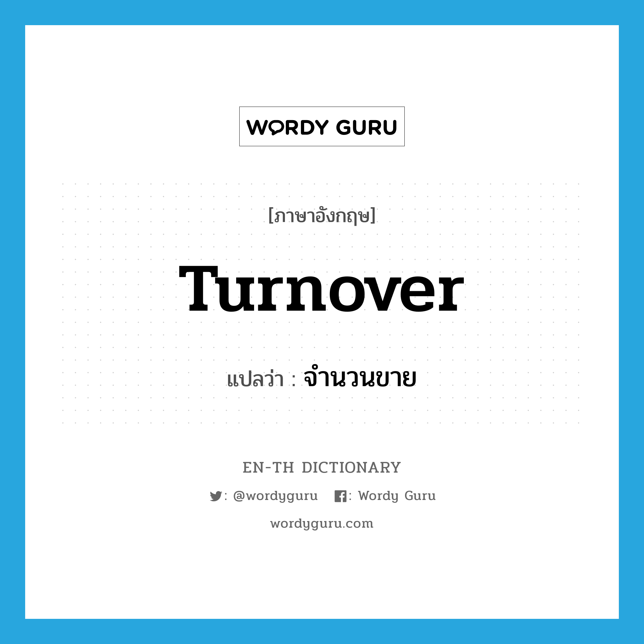 turnover แปลว่า?, คำศัพท์ภาษาอังกฤษ turnover แปลว่า จำนวนขาย ประเภท N หมวด N