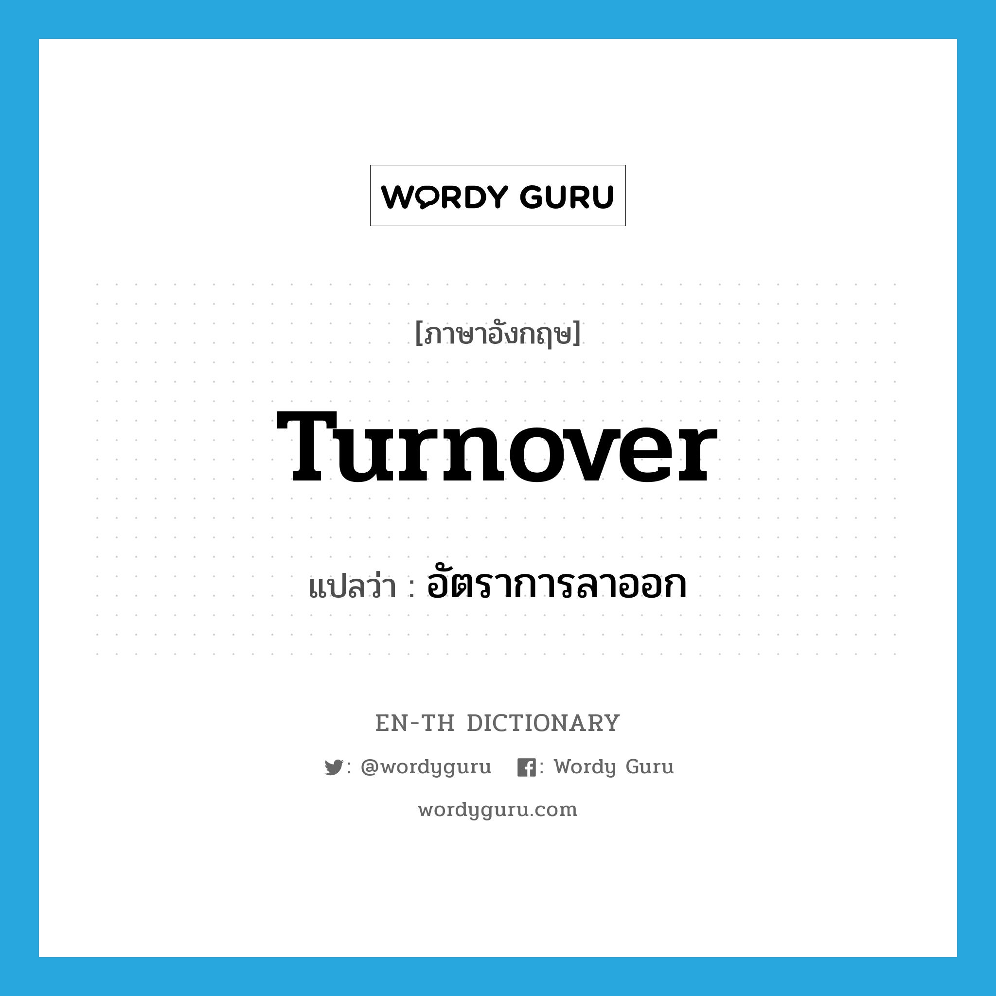 turnover แปลว่า?, คำศัพท์ภาษาอังกฤษ turnover แปลว่า อัตราการลาออก ประเภท N หมวด N