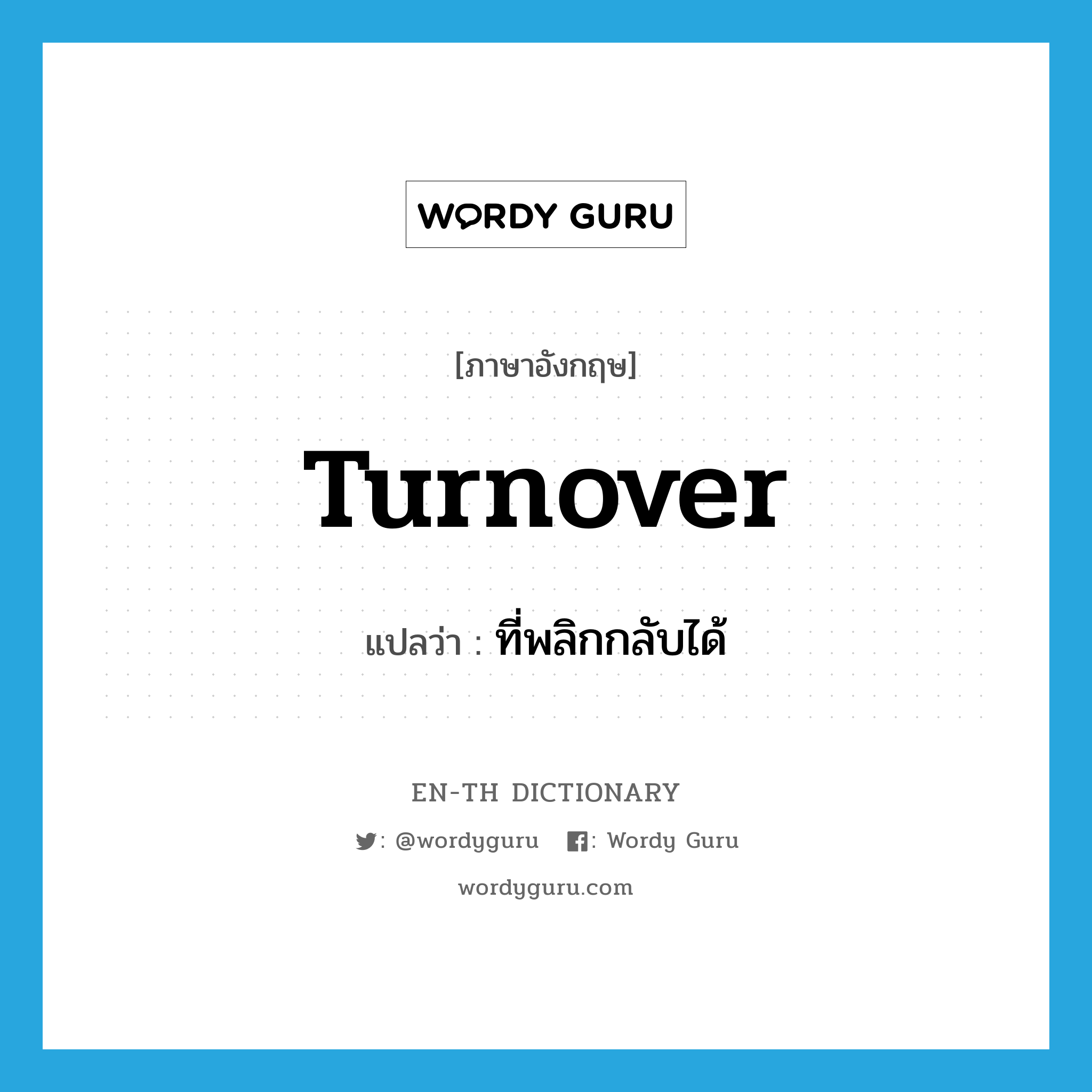 turnover แปลว่า?, คำศัพท์ภาษาอังกฤษ turnover แปลว่า ที่พลิกกลับได้ ประเภท ADJ หมวด ADJ