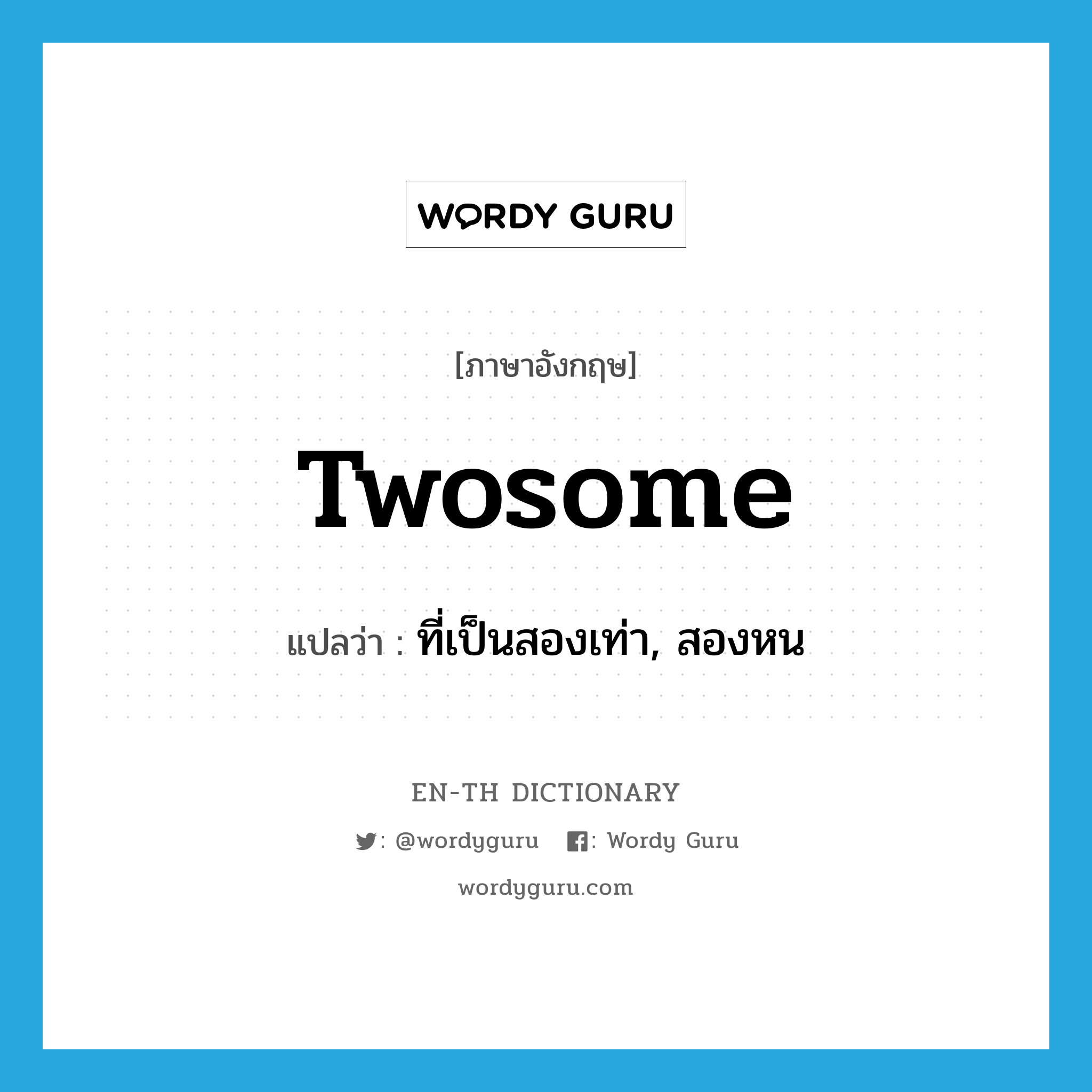 twosome แปลว่า?, คำศัพท์ภาษาอังกฤษ twosome แปลว่า ที่เป็นสองเท่า, สองหน ประเภท ADJ หมวด ADJ