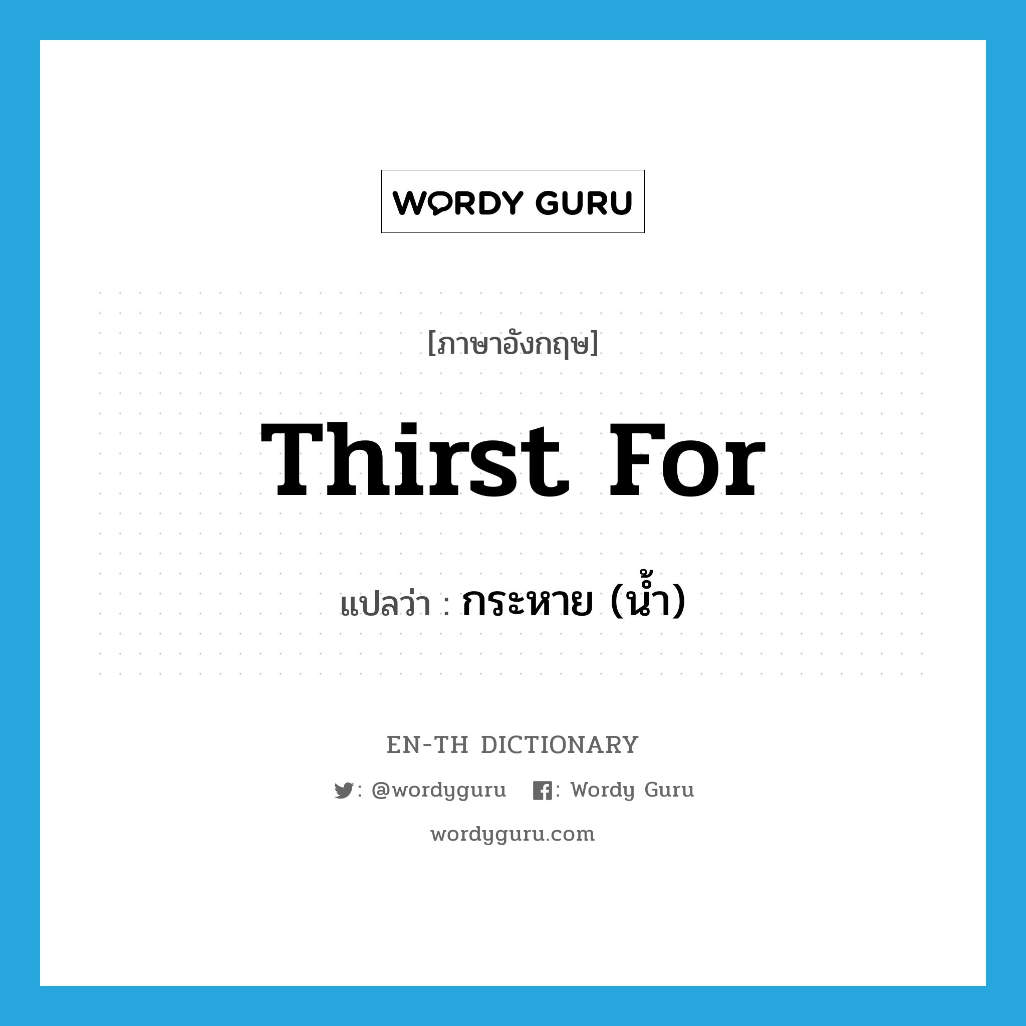 thirst for แปลว่า?, คำศัพท์ภาษาอังกฤษ thirst for แปลว่า กระหาย (น้ำ) ประเภท PHRV หมวด PHRV