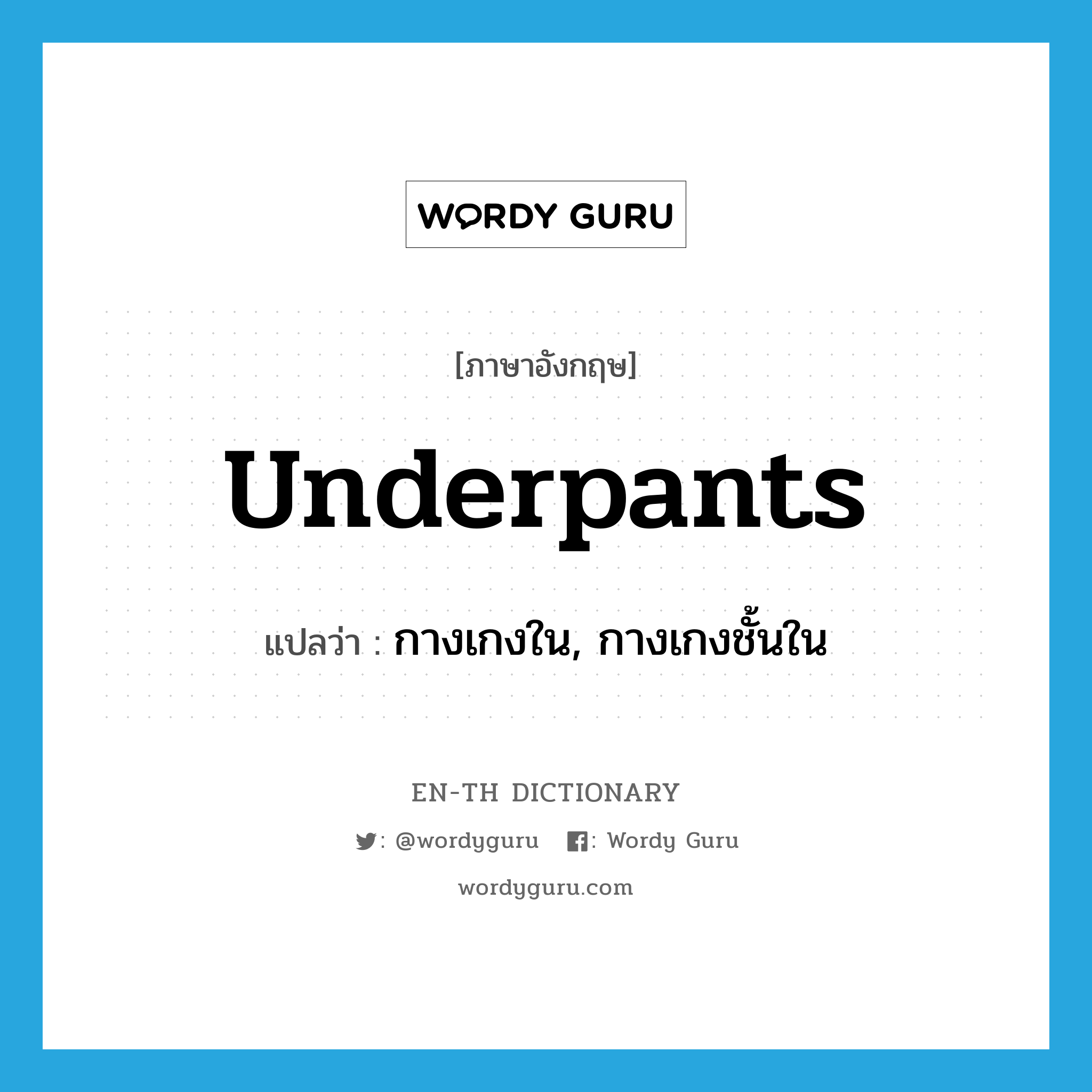 underpants แปลว่า?, คำศัพท์ภาษาอังกฤษ underpants แปลว่า กางเกงใน, กางเกงชั้นใน ประเภท N หมวด N