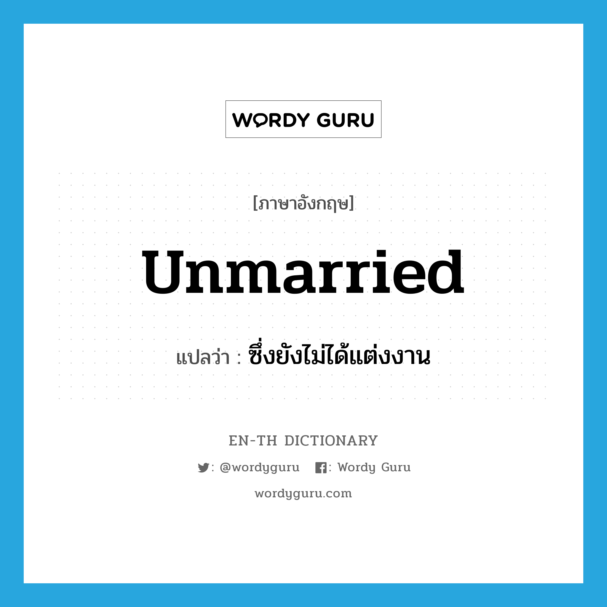 unmarried แปลว่า?, คำศัพท์ภาษาอังกฤษ unmarried แปลว่า ซึ่งยังไม่ได้แต่งงาน ประเภท ADJ หมวด ADJ