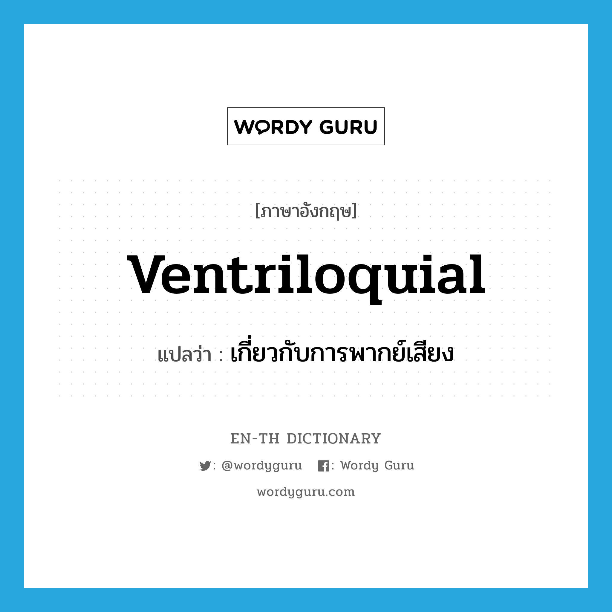 ventriloquial แปลว่า?, คำศัพท์ภาษาอังกฤษ ventriloquial แปลว่า เกี่ยวกับการพากย์เสียง ประเภท ADJ หมวด ADJ