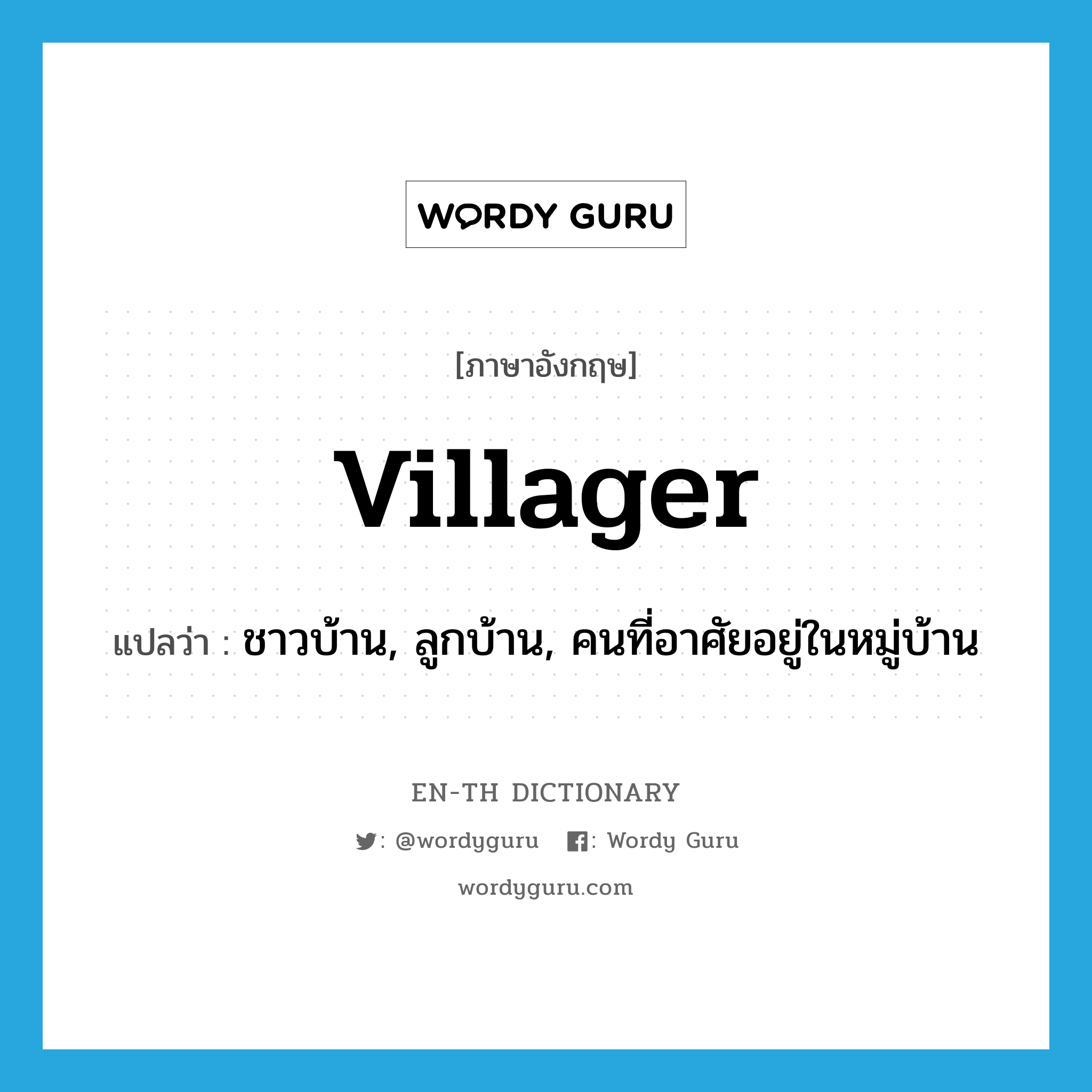 villager แปลว่า?, คำศัพท์ภาษาอังกฤษ villager แปลว่า ชาวบ้าน, ลูกบ้าน, คนที่อาศัยอยู่ในหมู่บ้าน ประเภท N หมวด N