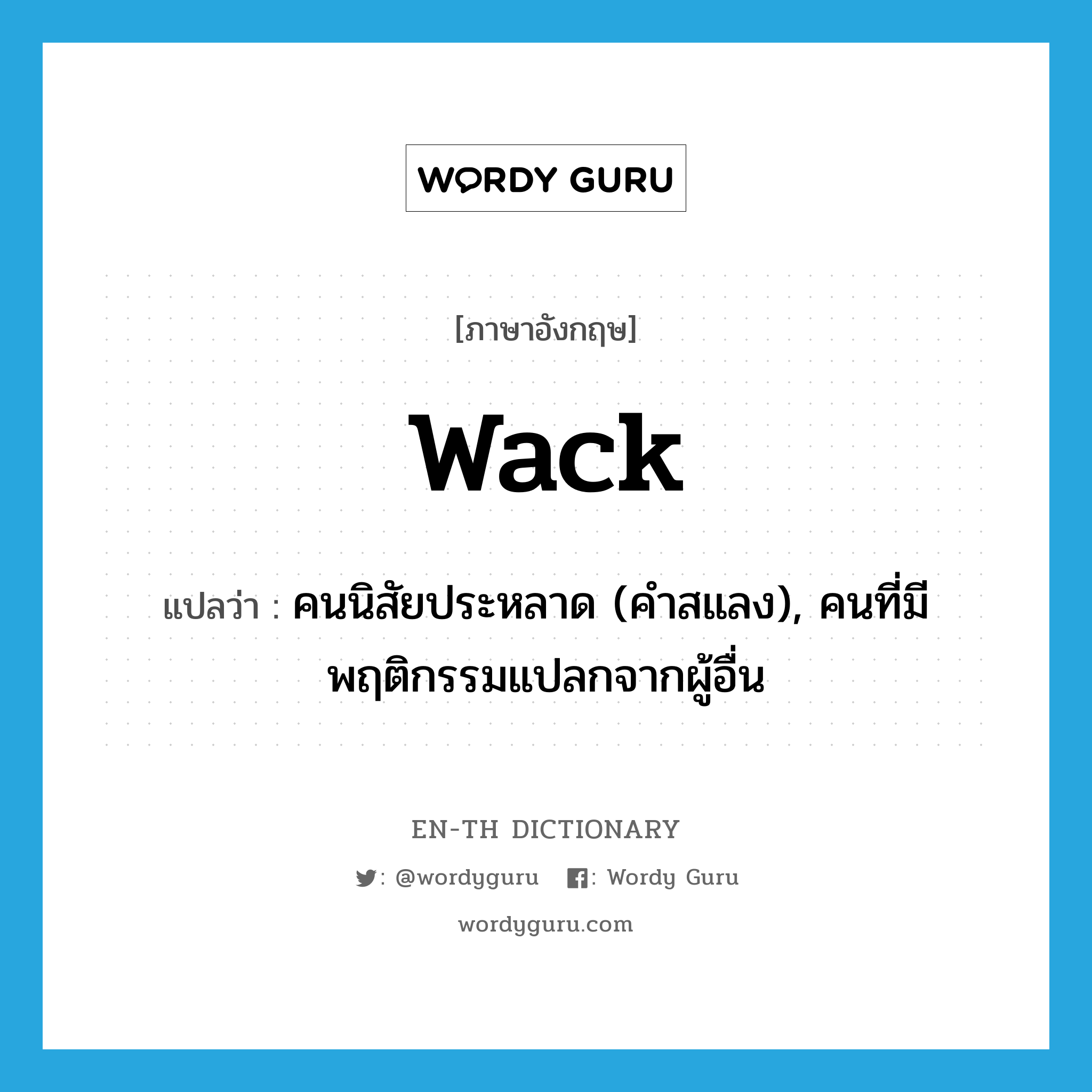 wack แปลว่า?, คำศัพท์ภาษาอังกฤษ wack แปลว่า คนนิสัยประหลาด (คำสแลง), คนที่มีพฤติกรรมแปลกจากผู้อื่น ประเภท N หมวด N