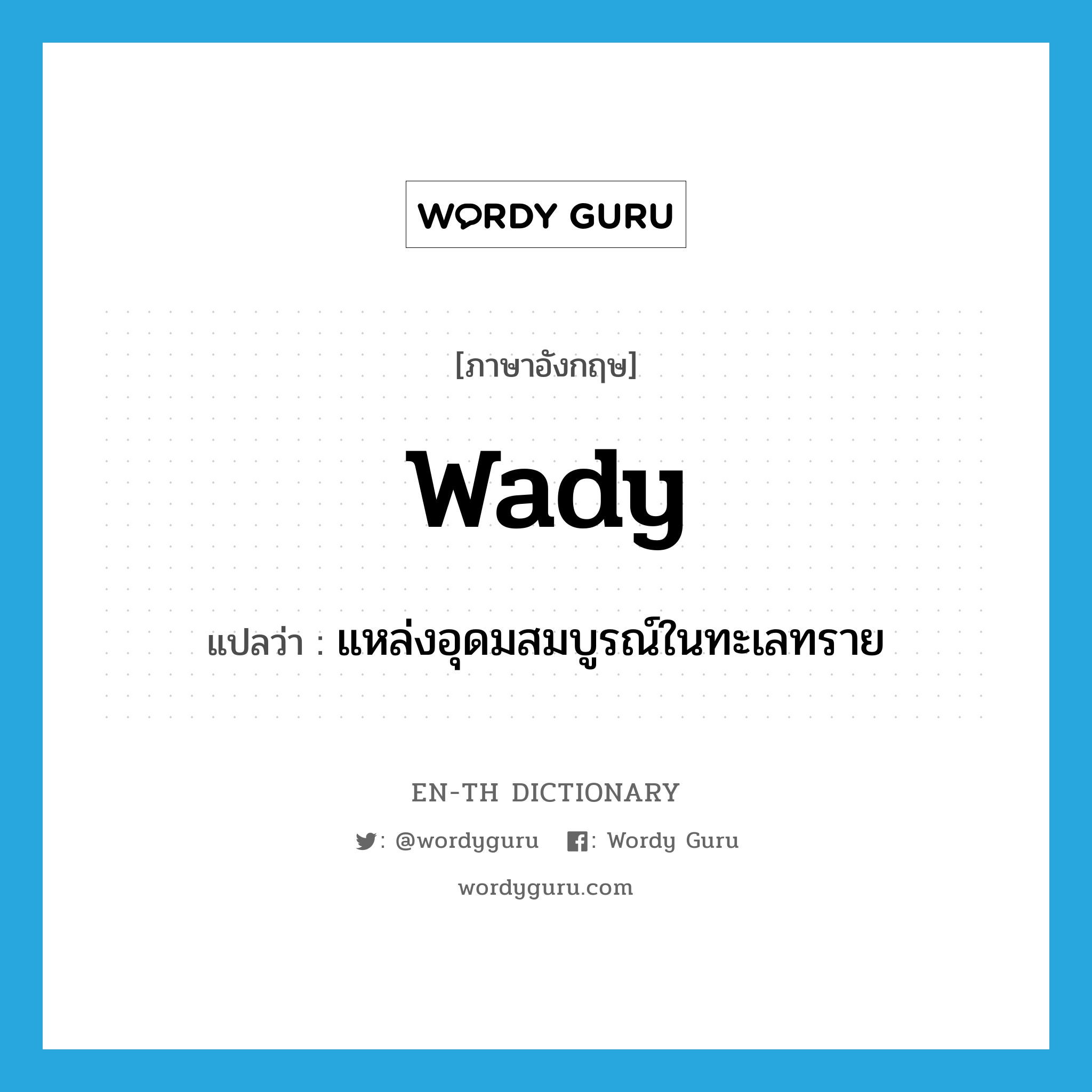wady แปลว่า?, คำศัพท์ภาษาอังกฤษ wady แปลว่า แหล่งอุดมสมบูรณ์ในทะเลทราย ประเภท N หมวด N