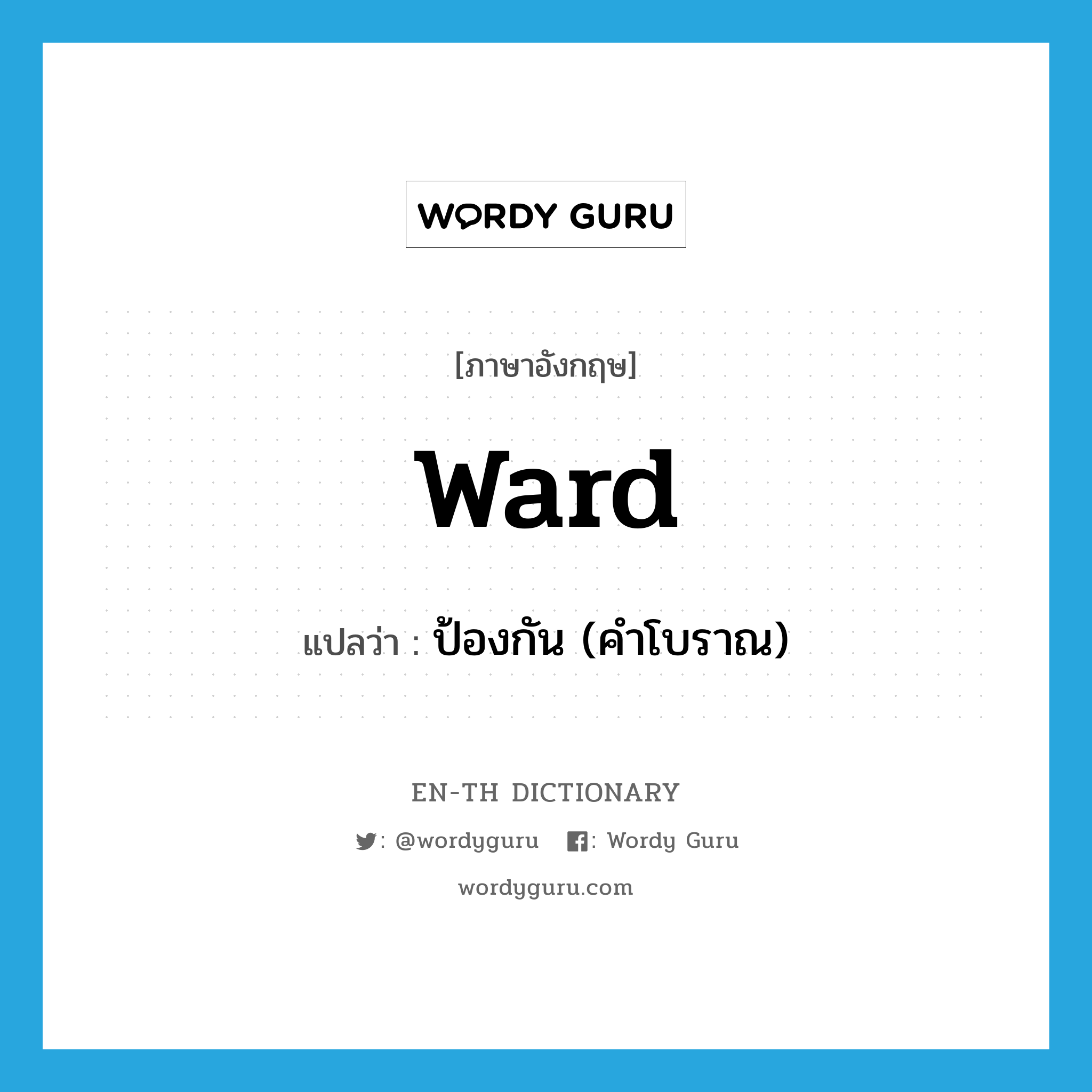 -ward แปลว่า?, คำศัพท์ภาษาอังกฤษ ward แปลว่า ป้องกัน (คำโบราณ) ประเภท VT หมวด VT