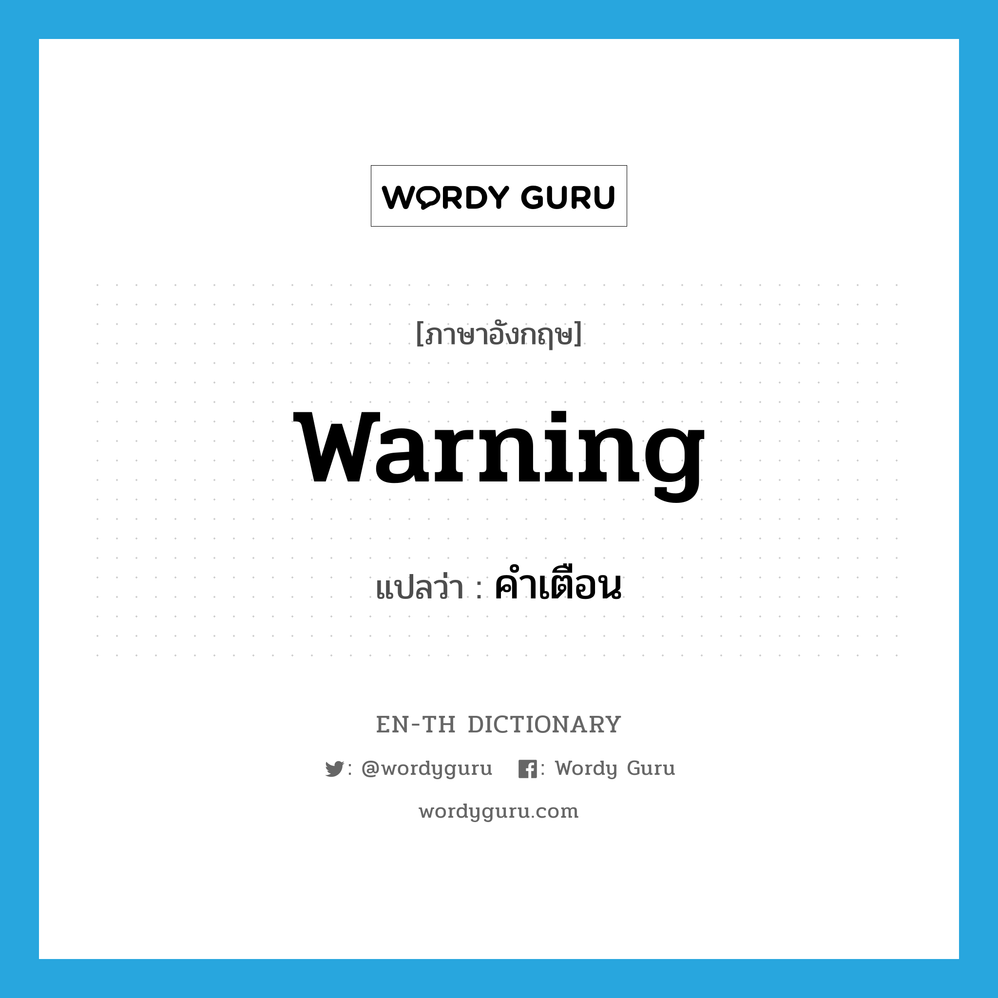 warning แปลว่า?, คำศัพท์ภาษาอังกฤษ warning แปลว่า คำเตือน ประเภท N หมวด N