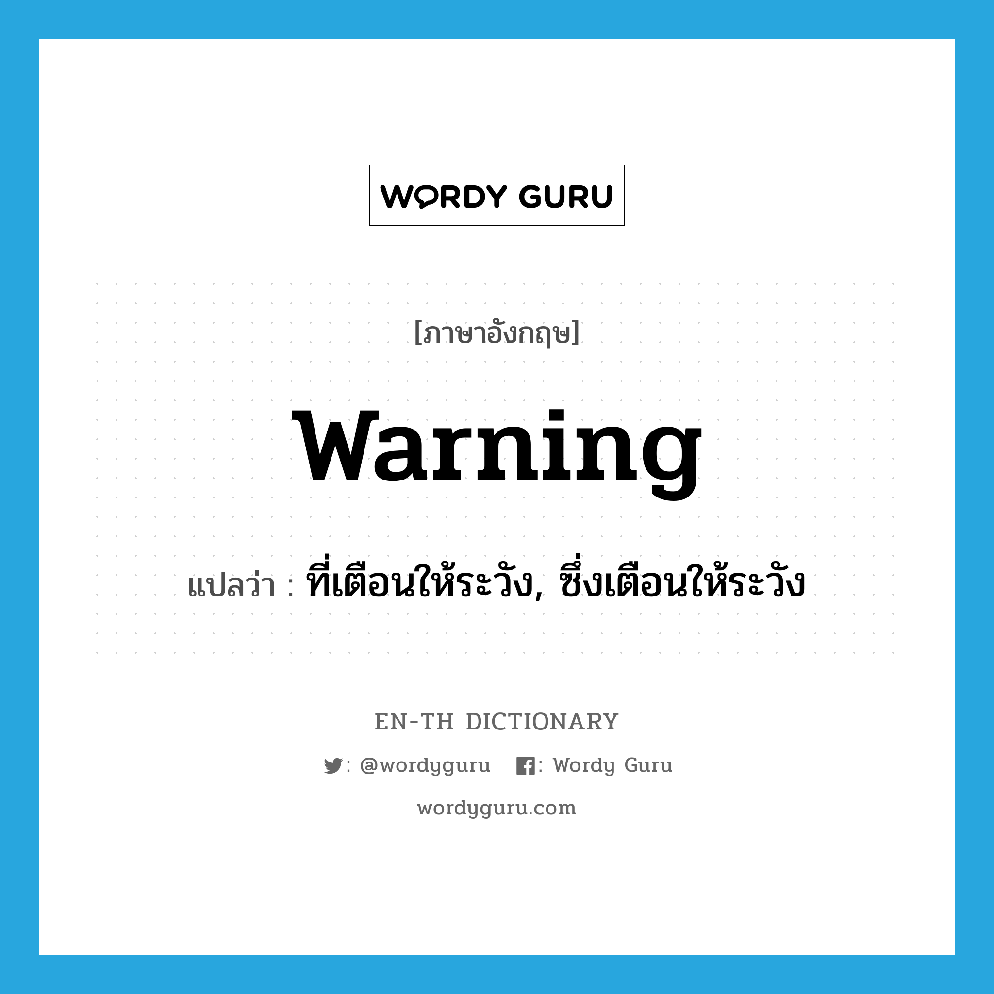 warning แปลว่า?, คำศัพท์ภาษาอังกฤษ warning แปลว่า ที่เตือนให้ระวัง, ซึ่งเตือนให้ระวัง ประเภท ADJ หมวด ADJ
