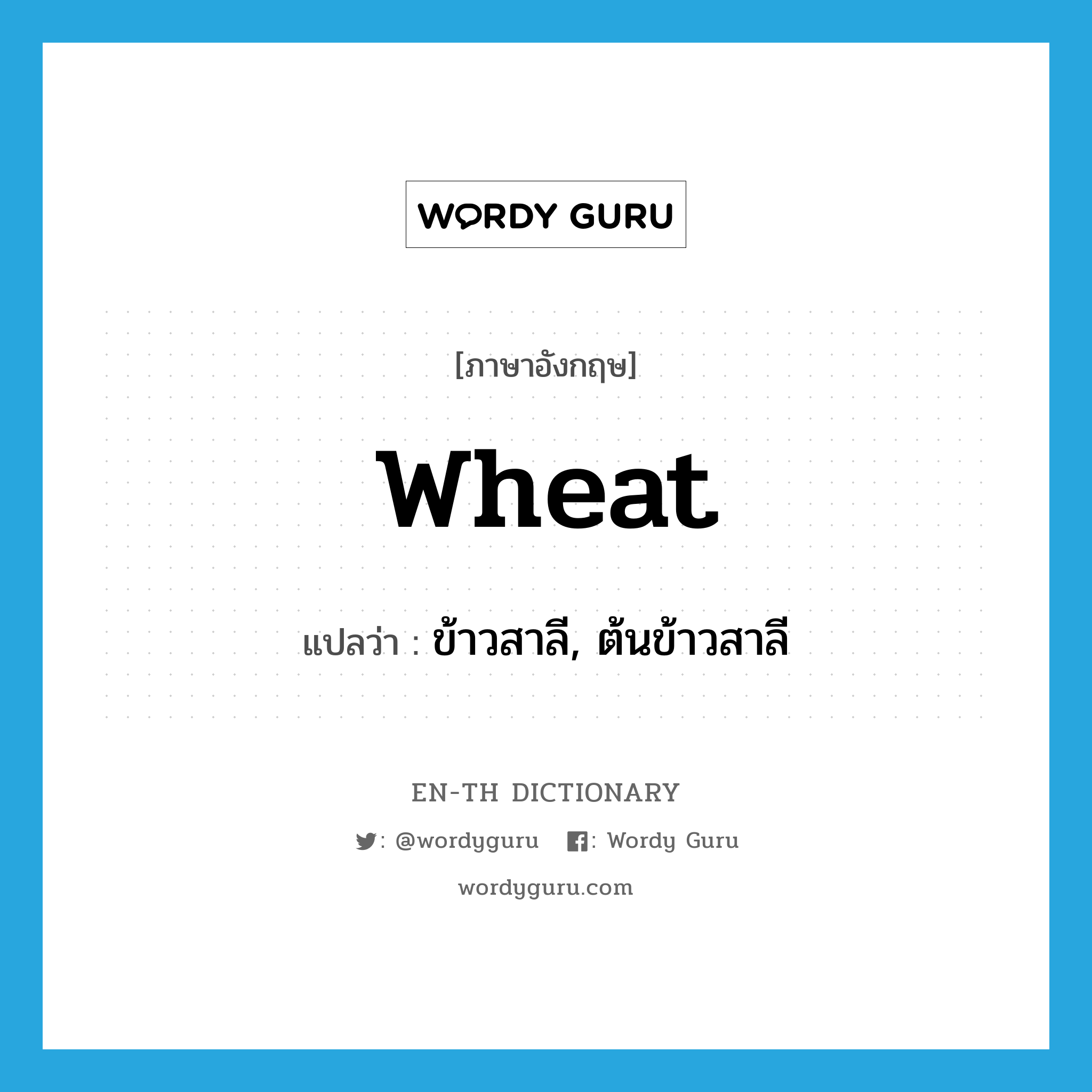 wheat แปลว่า?, คำศัพท์ภาษาอังกฤษ wheat แปลว่า ข้าวสาลี, ต้นข้าวสาลี ประเภท N หมวด N