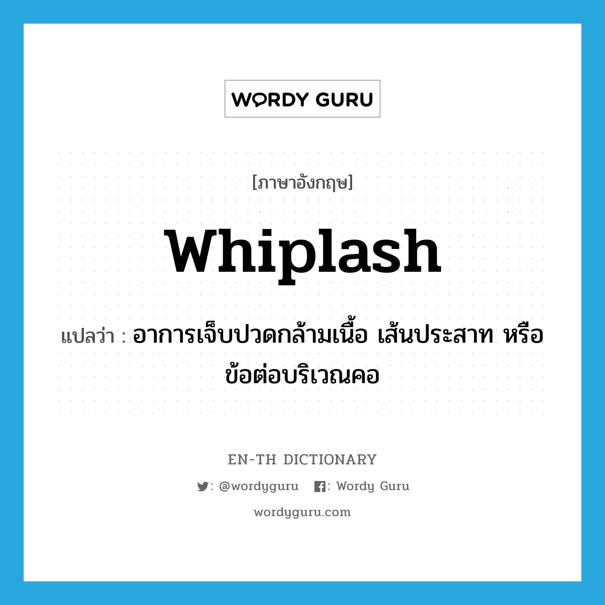 whiplash แปลว่า?, คำศัพท์ภาษาอังกฤษ whiplash แปลว่า อาการเจ็บปวดกล้ามเนื้อ เส้นประสาท หรือข้อต่อบริเวณคอ ประเภท VT หมวด VT
