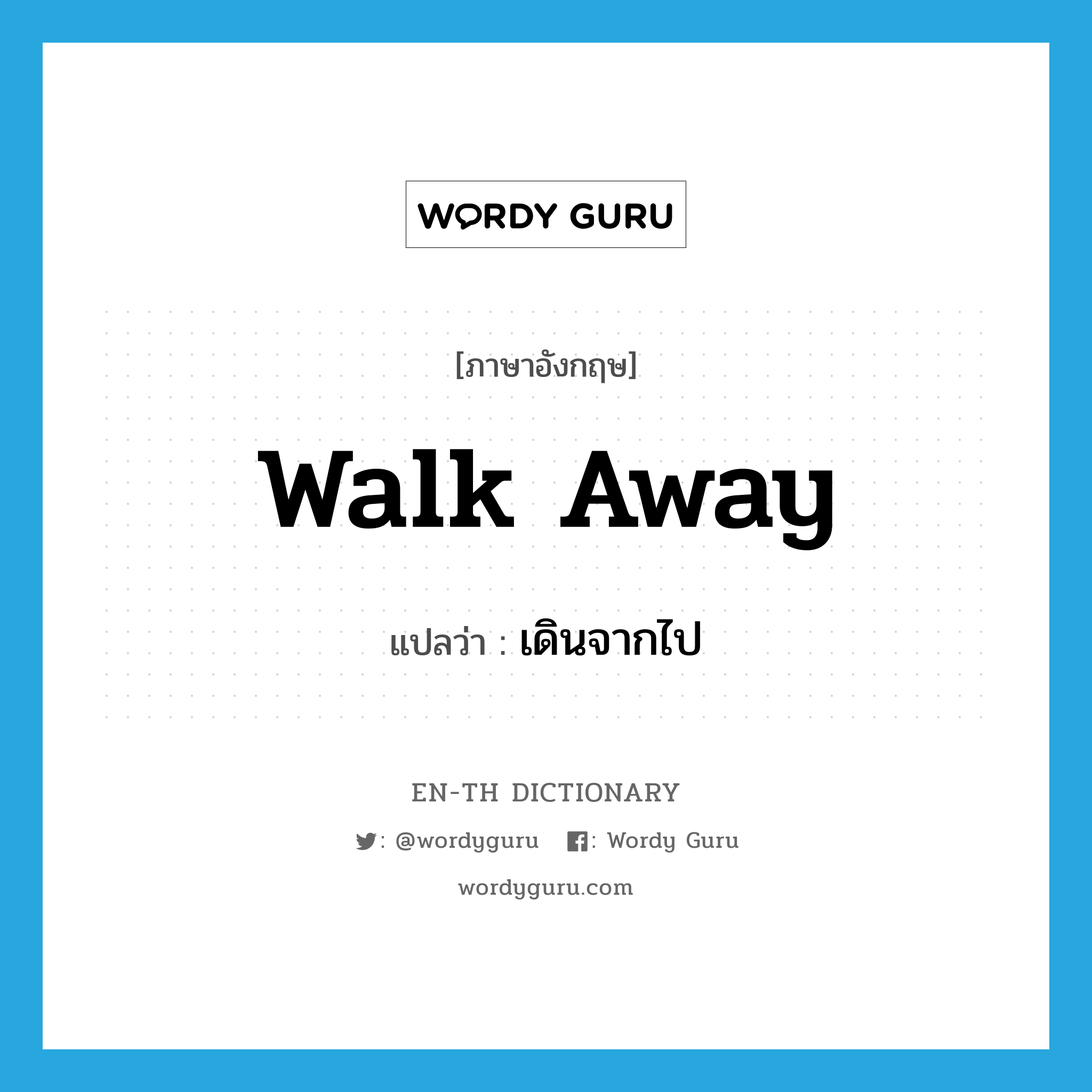walk away แปลว่า?, คำศัพท์ภาษาอังกฤษ walk away แปลว่า เดินจากไป ประเภท PHRV หมวด PHRV