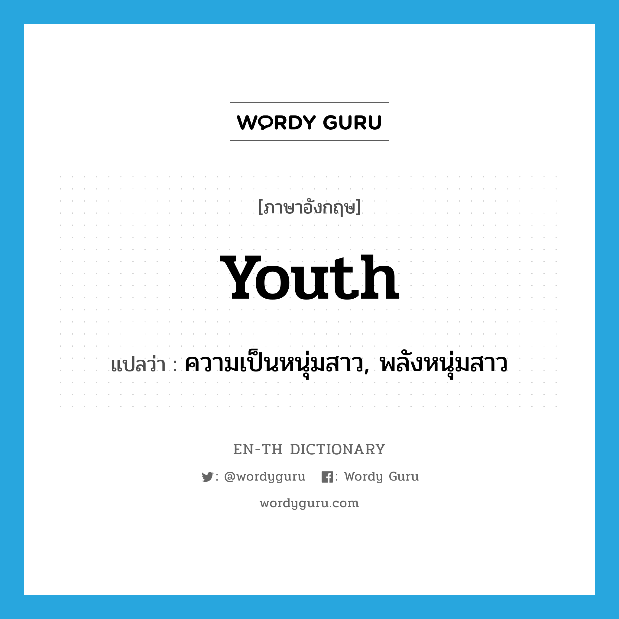youth แปลว่า?, คำศัพท์ภาษาอังกฤษ youth แปลว่า ความเป็นหนุ่มสาว, พลังหนุ่มสาว ประเภท N หมวด N