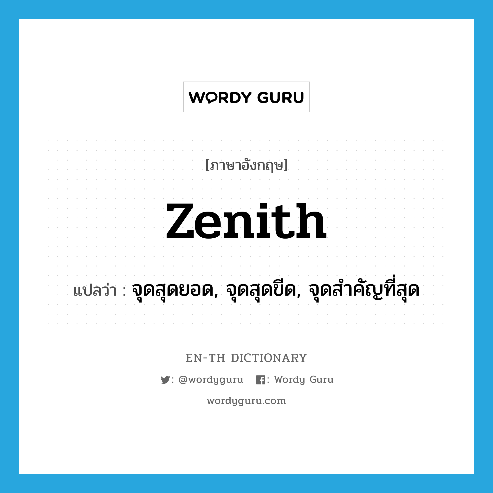 zenith แปลว่า?, คำศัพท์ภาษาอังกฤษ zenith แปลว่า จุดสุดยอด, จุดสุดขีด, จุดสำคัญที่สุด ประเภท N หมวด N